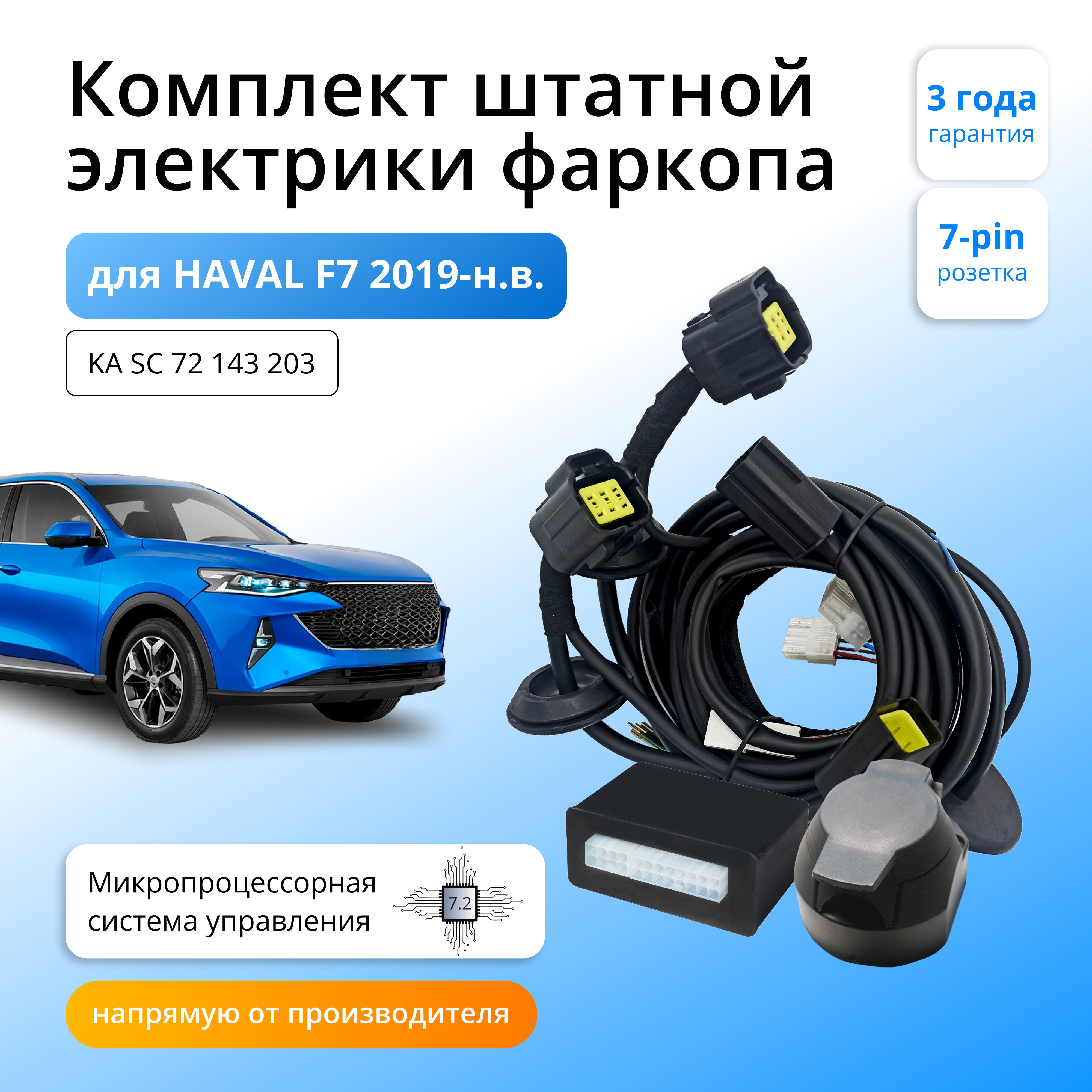 

Блок согласования Концепт Авто для фаркопа Haval F7 2019-2022-наст.время,7.2/7pin, KA.SC.72.143.203