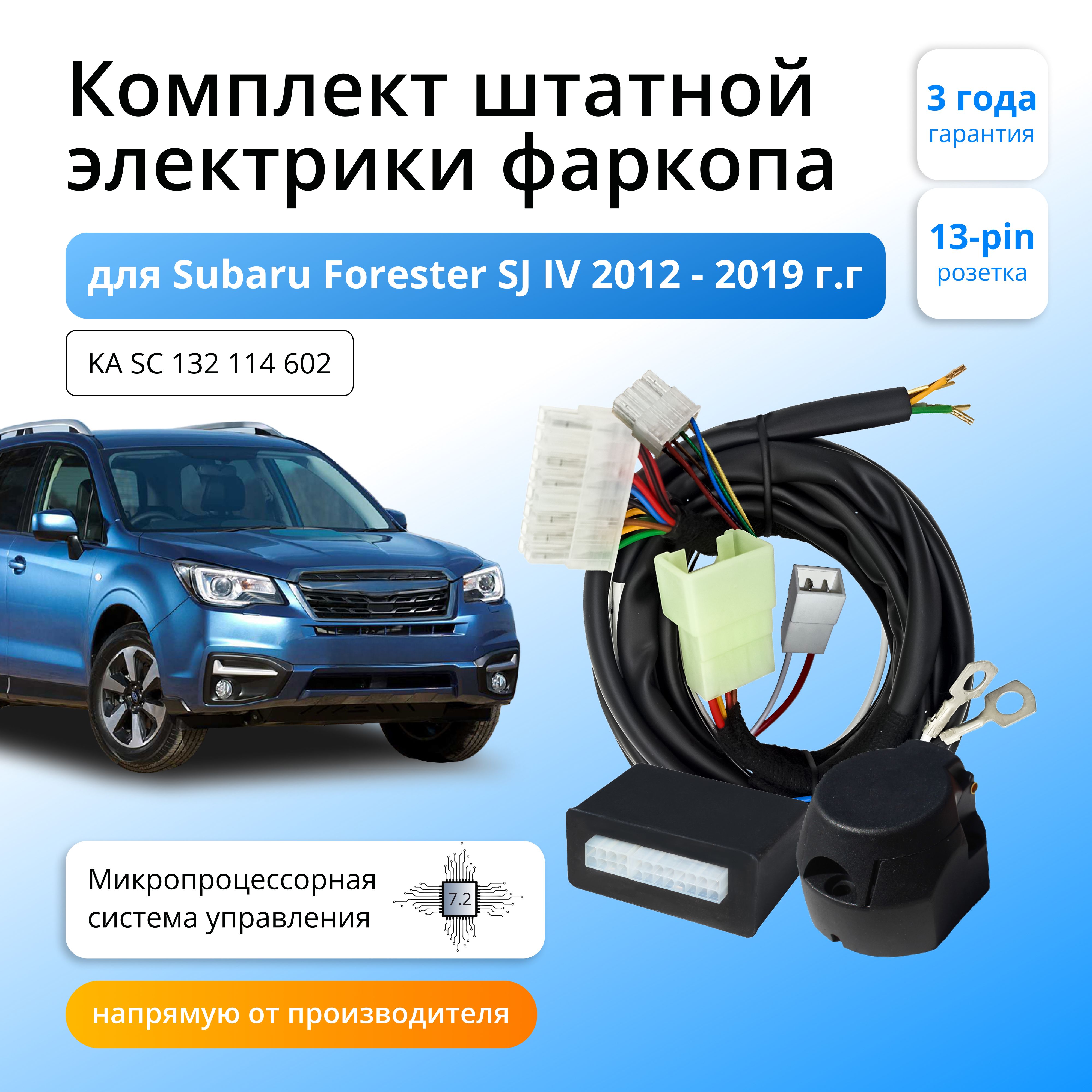 

Блок согласования Концепт Авто для фаркопа Subaru Forester SJ lV 2012-2019, 7.2/13pin, KA.SC.132.114.602