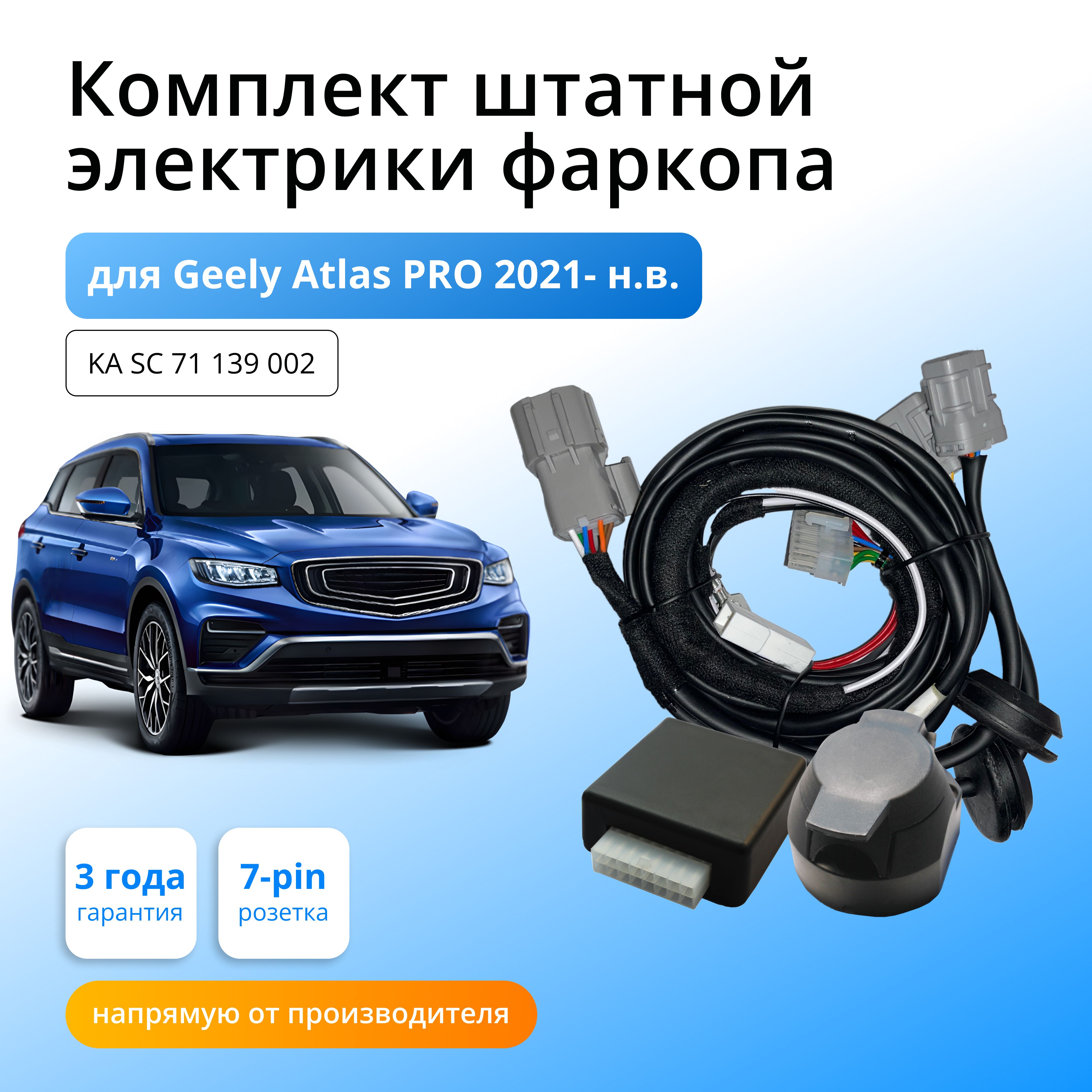 

Блок согласования для фаркопа Концепт Авто Geely Atlas PRO 2021-н.в., KA.SC.71.139.002