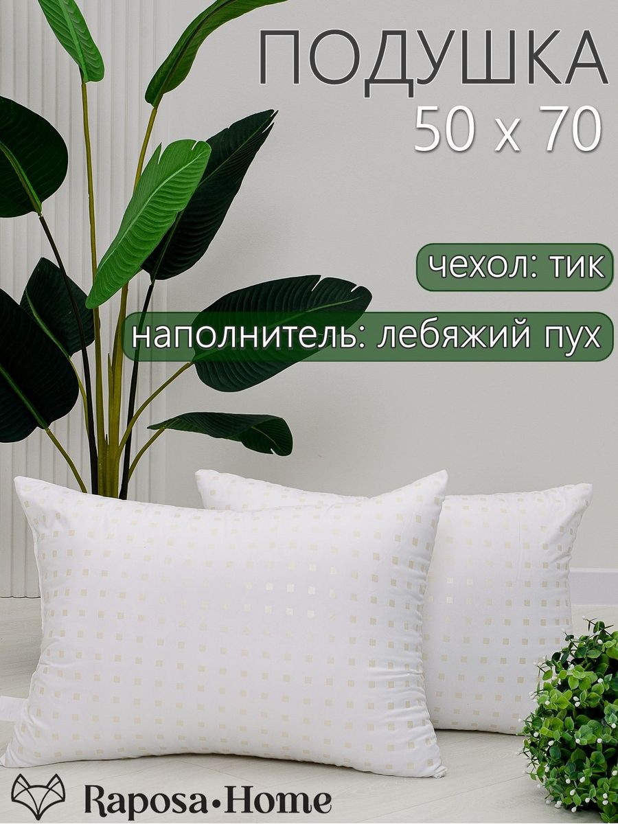 Подушка Raposa Home 50х70 тик ПТ-50