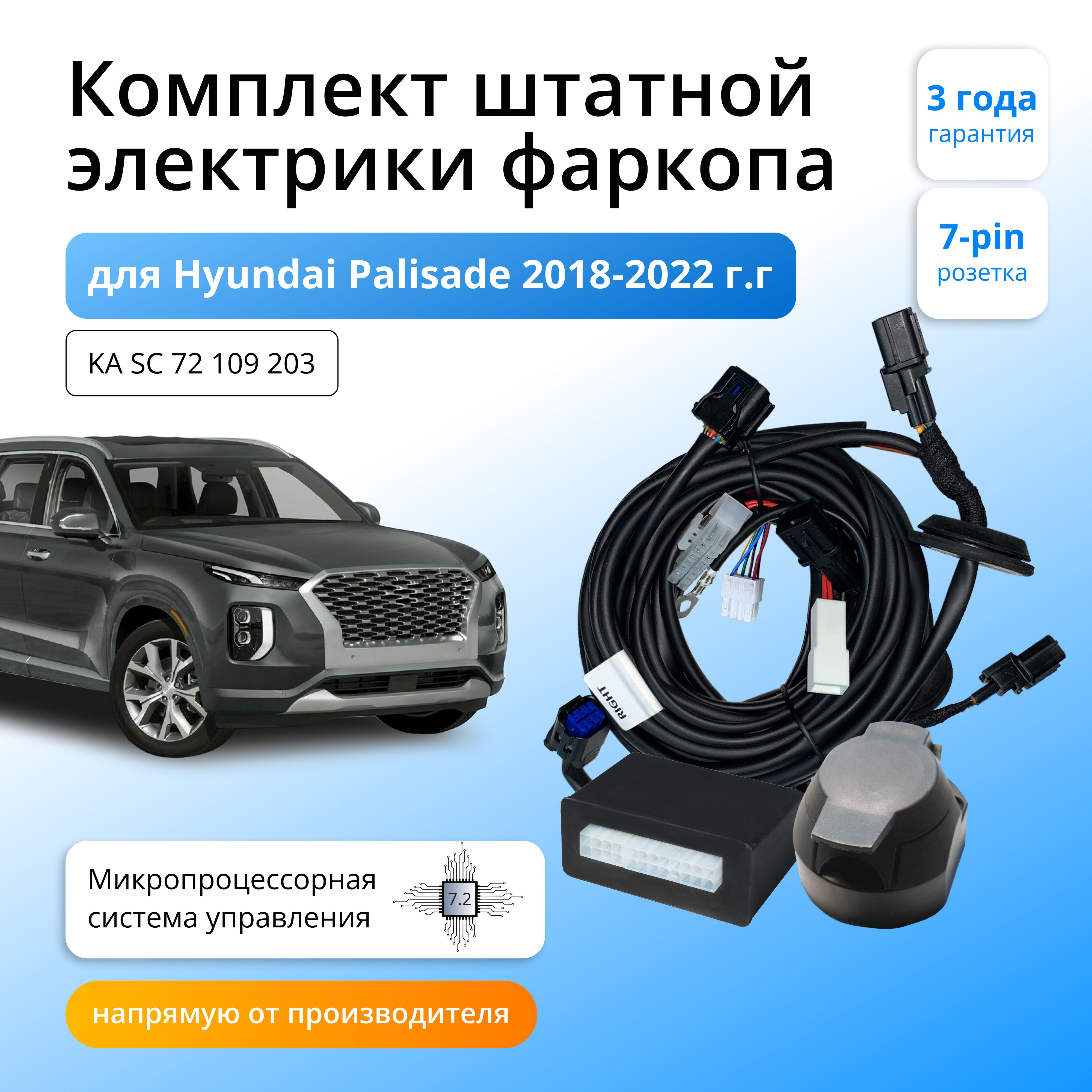 

Блок согласования для фаркопа Концепт Авто Hyundai Palisade l 2018-2022, 7.2/7pin, KA.SC.72.109.203