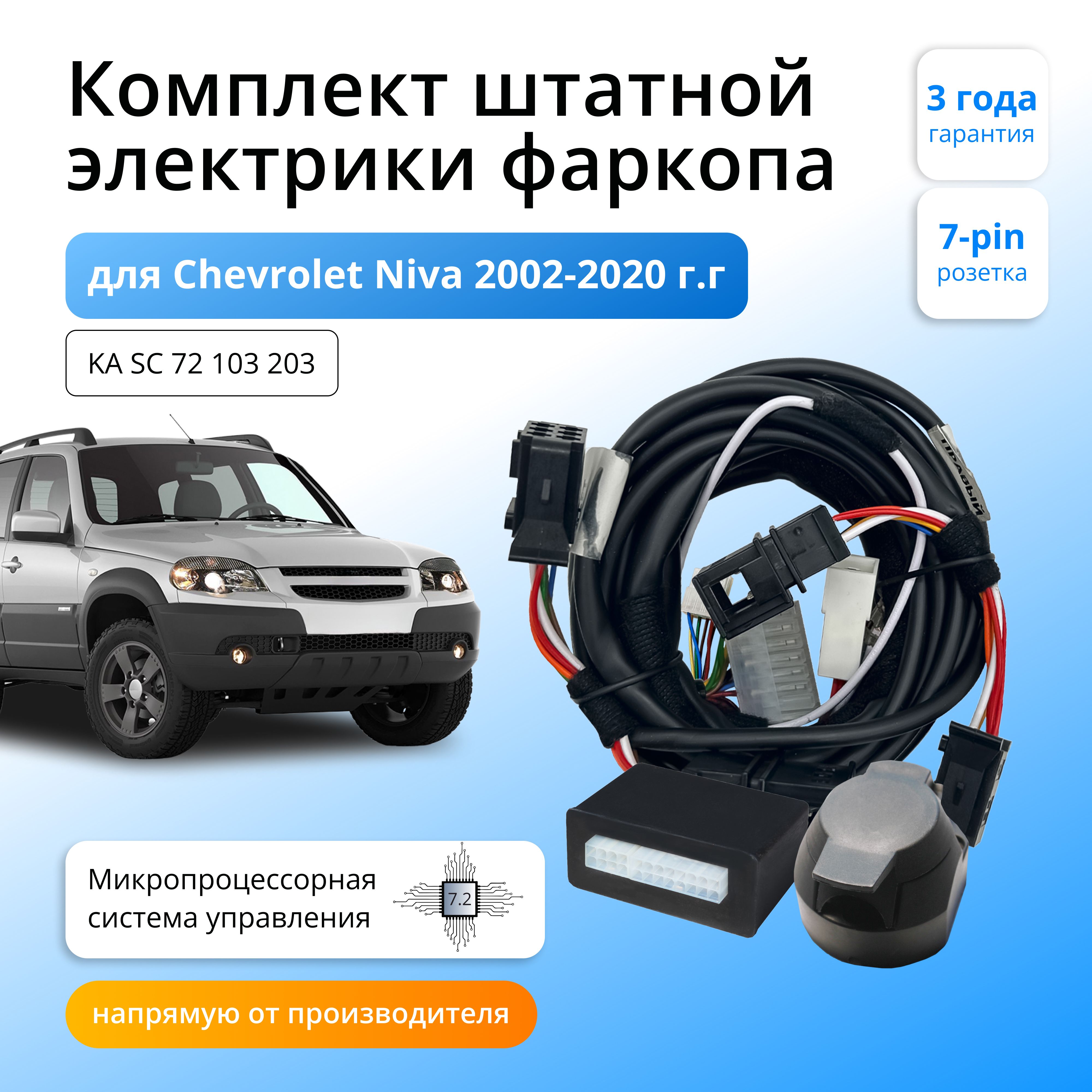 

Блок согласования для фаркопа Концепт Авто Chevrolet Niva 2002-2020, 7.2/7pin, KA.SC.72.103.203