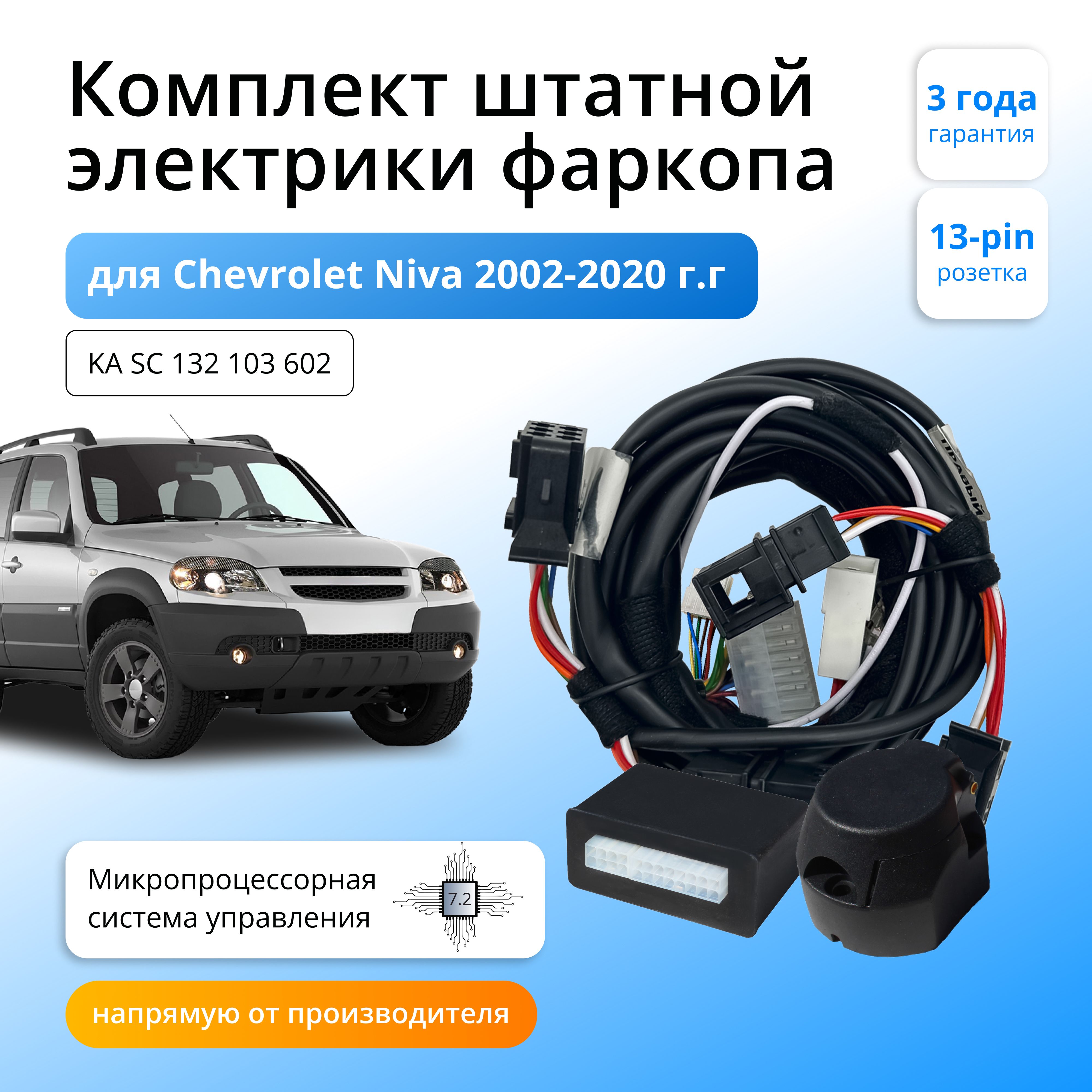 

Блок согласования для фаркопа Концепт Авто Chevrolet Niva 2002-2020, 7.2/13pin, KA.SC.132.103.602