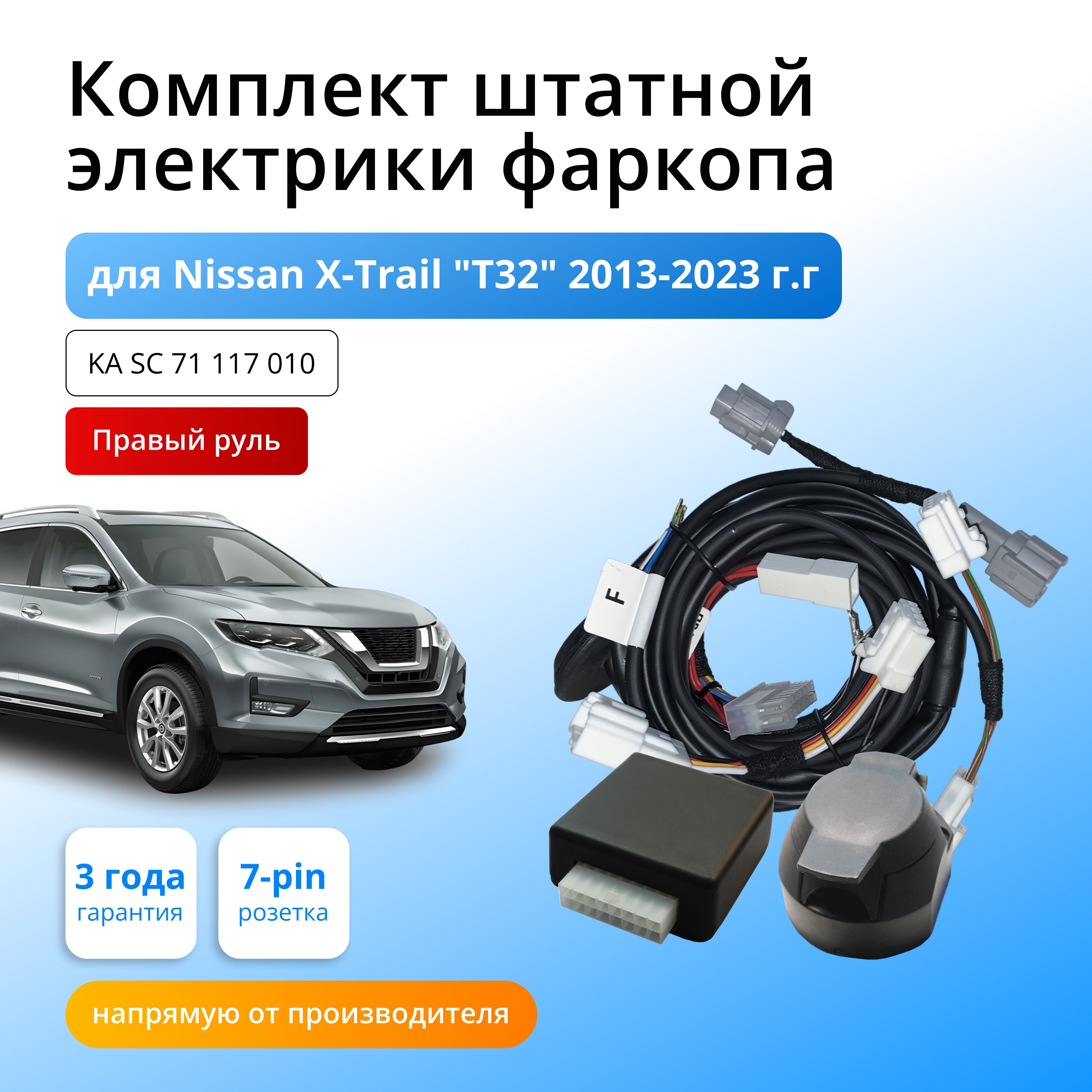 

Блок согласования для фаркопа Концепт Авто Nissan Х -Trail "T32" 2014-2022 (правый руль), KA.SC.71.117.010