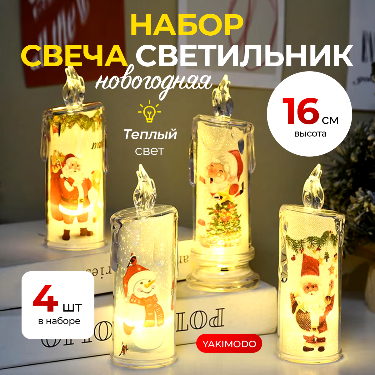 

Свечи светодиодные новогодние на батарейке YAKIMODO 4шт, Свечи светодиодные на новый год