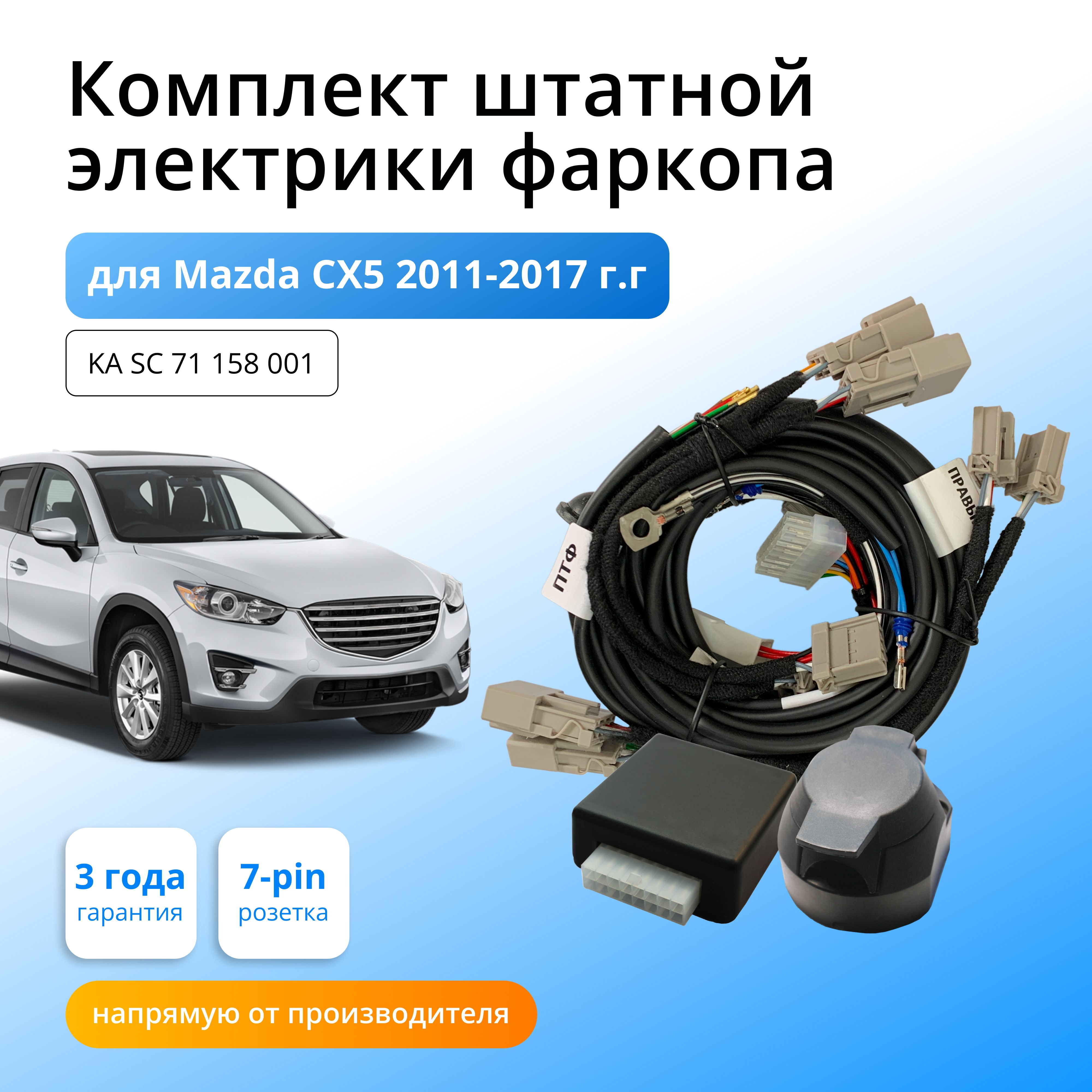 

Блок согласования для фаркопа Концепт Авто Mazda CX-5 l 2011-2017, KA.SC.71.158.001