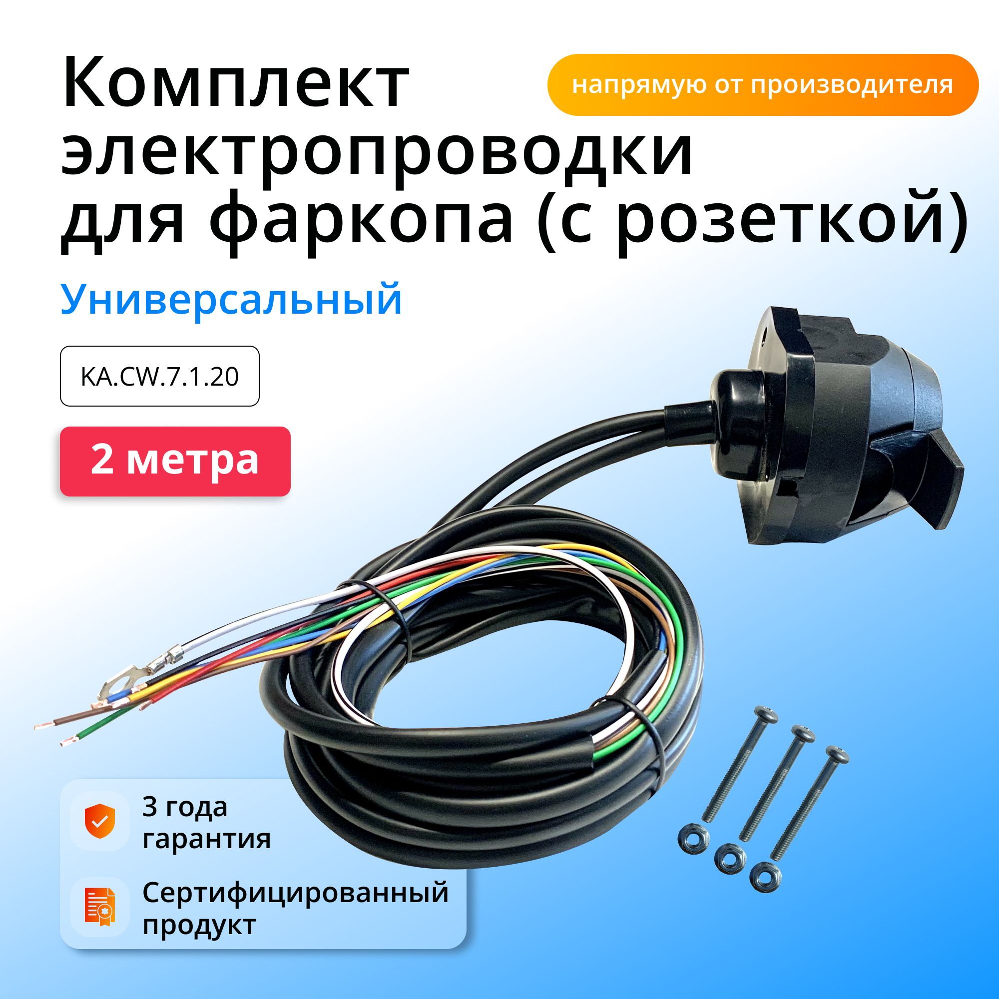 

Комплект электртки Концепт Авто для фаркопа 2,0 м, Универсальный, KA.CW.7.1.20