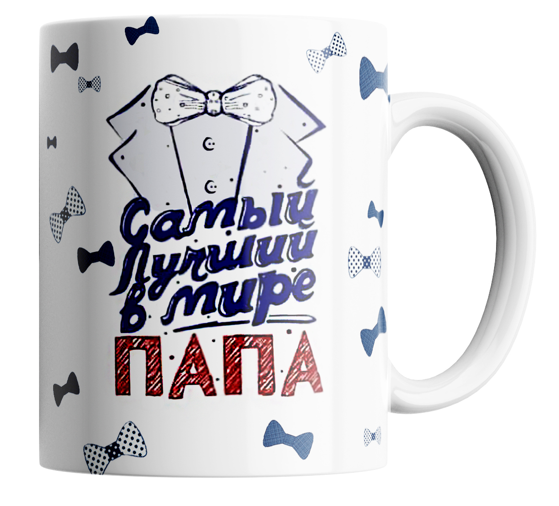 

Кружка Самый лучший в мире папа, Кружка для папы "Самый лучший в мире папа"