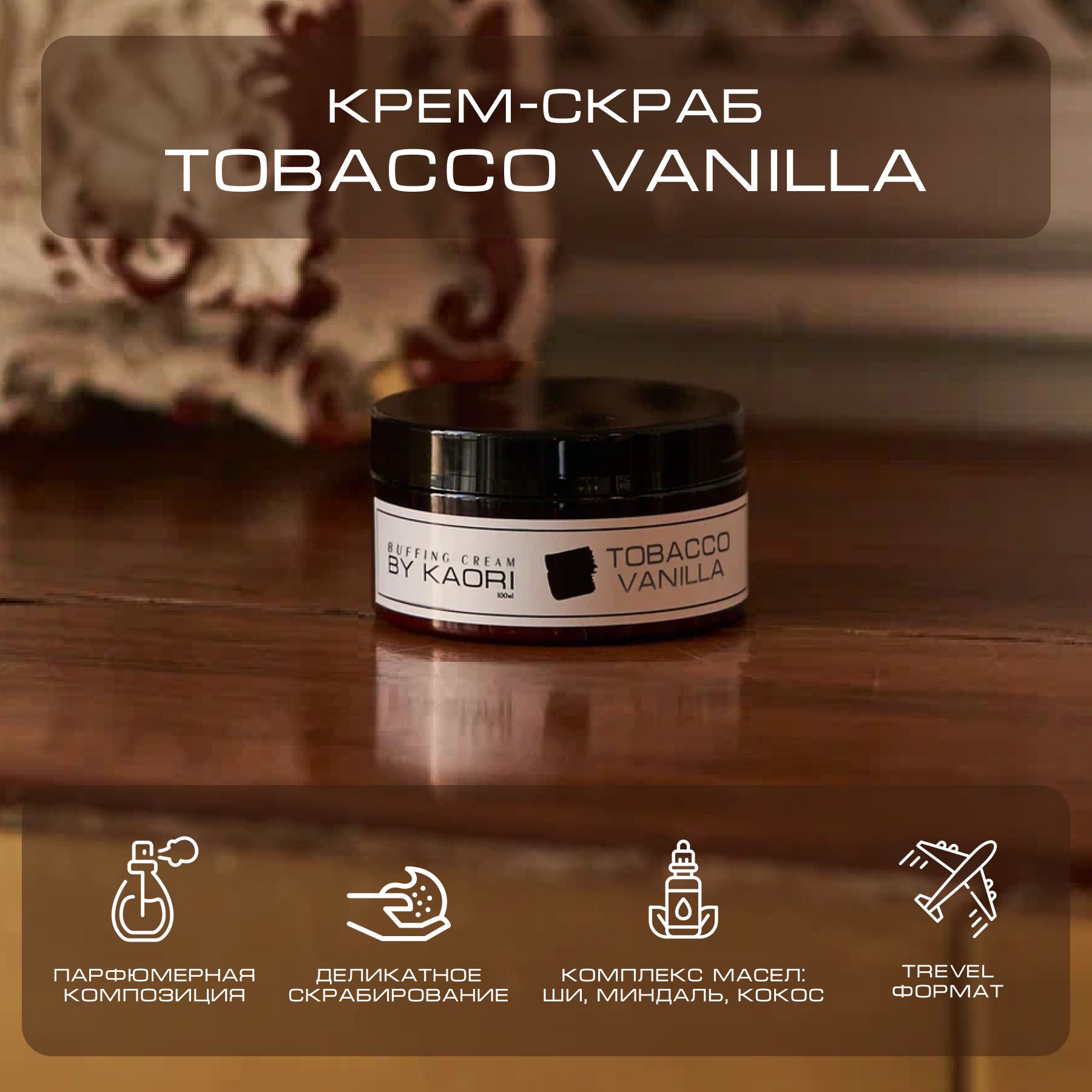 Крем скраб для тела By Kaori парфюмированный тревел-версия Tobacco Vanilla 100 г
