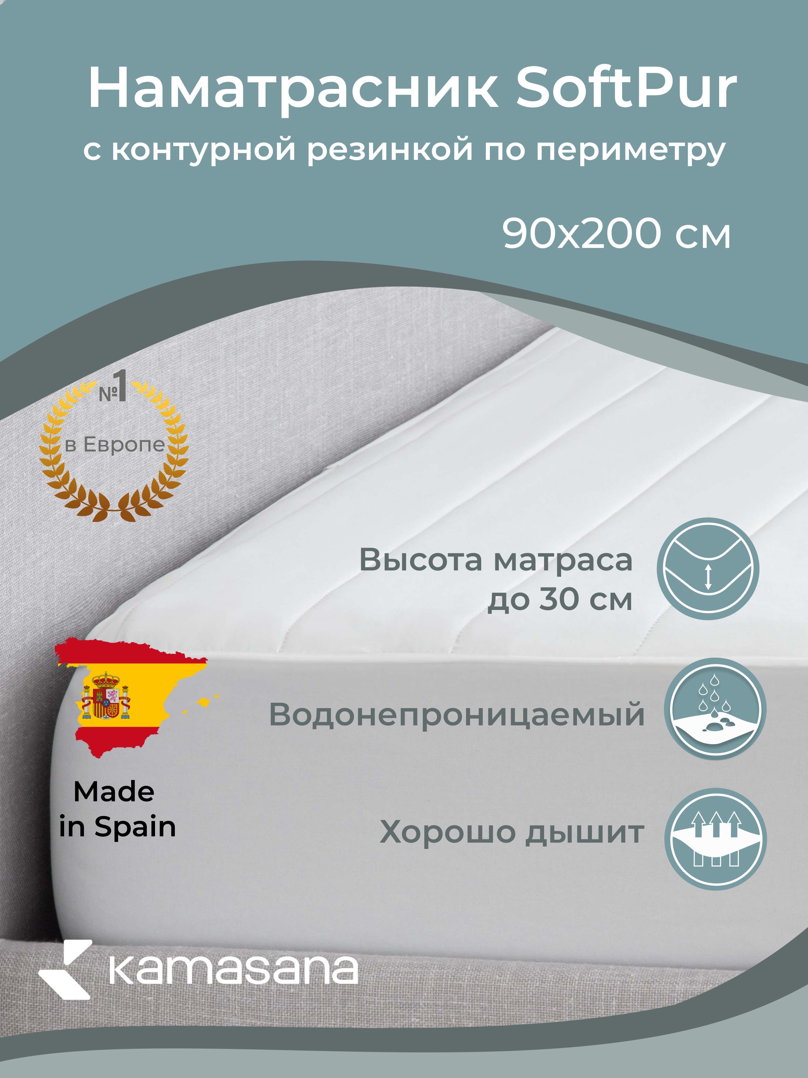 

Наматрасник непромокаемый KAMASANA softpur softpur90x200, softpur