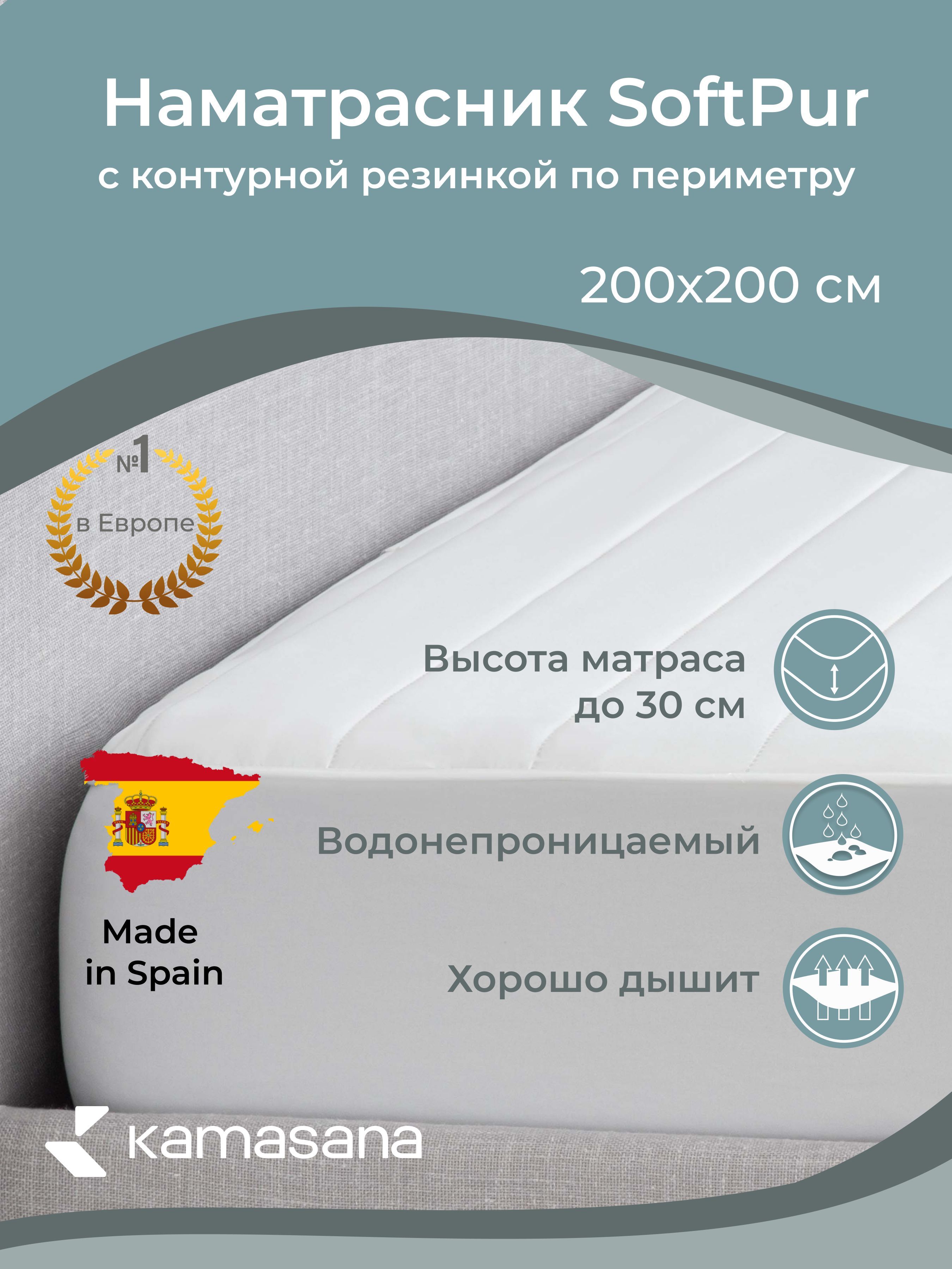 

Наматрасник непромокаемый KAMASANA softpur softpur200x200, softpur