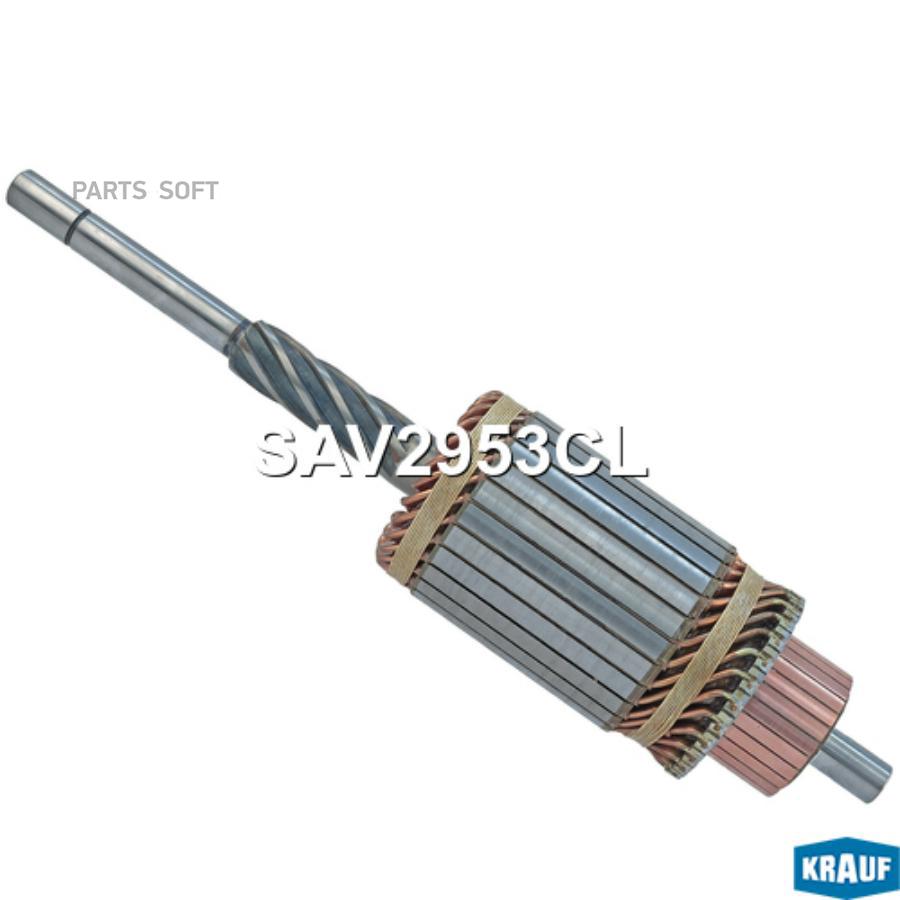 

Ротор стартера Krauf sav2953cl