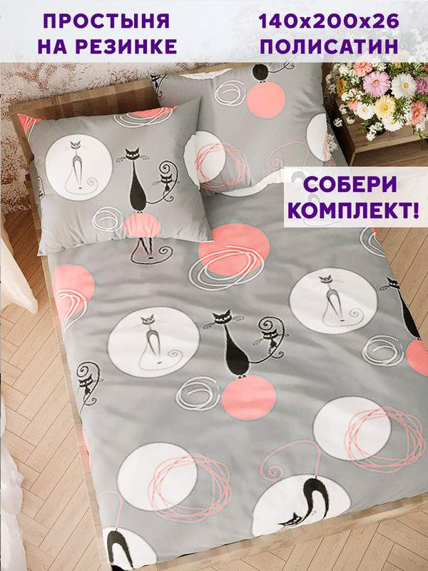 

Простынь на резинке Simple House Bandy 140х200 см, Simple House_5