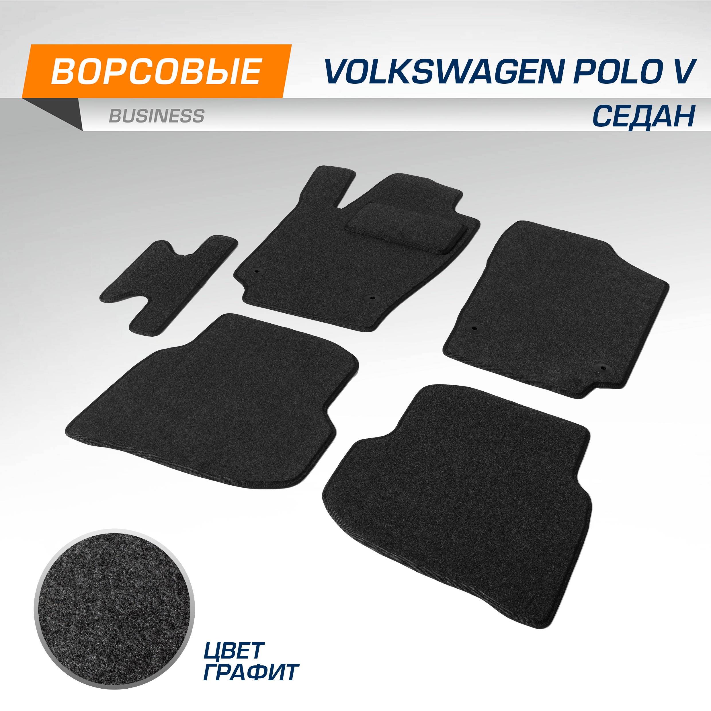 Коврики в салон AutoFlex Business для Volkswagen Polo V седан 2010-2020, 5580101