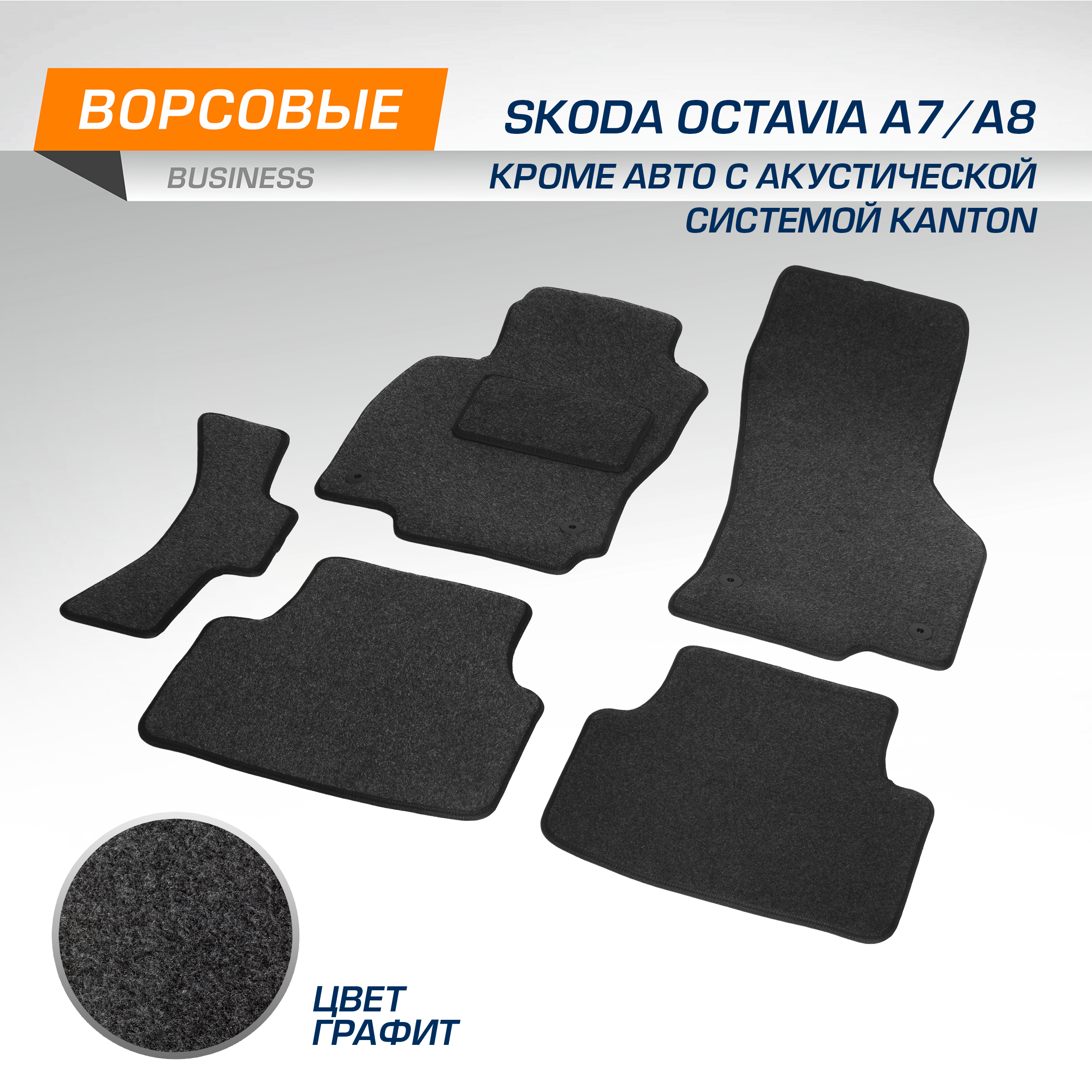 Коврики салона AutoFlex Business Skoda Octavia LBSW исклавто с акуст-й систKanton 13- 1978₽