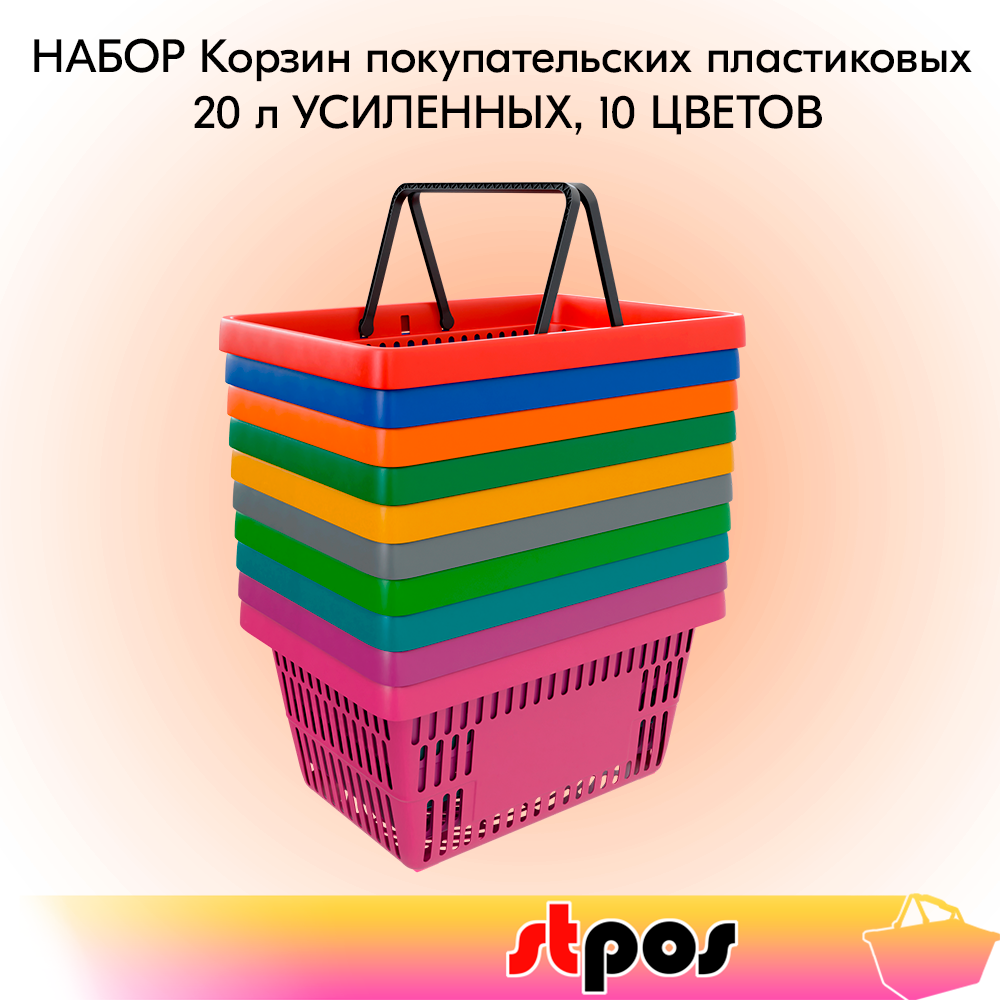 

Корзина покупательская STPOS Rock пластиковая с черными ручками 20л, усиленная,10 цветов, ROCK