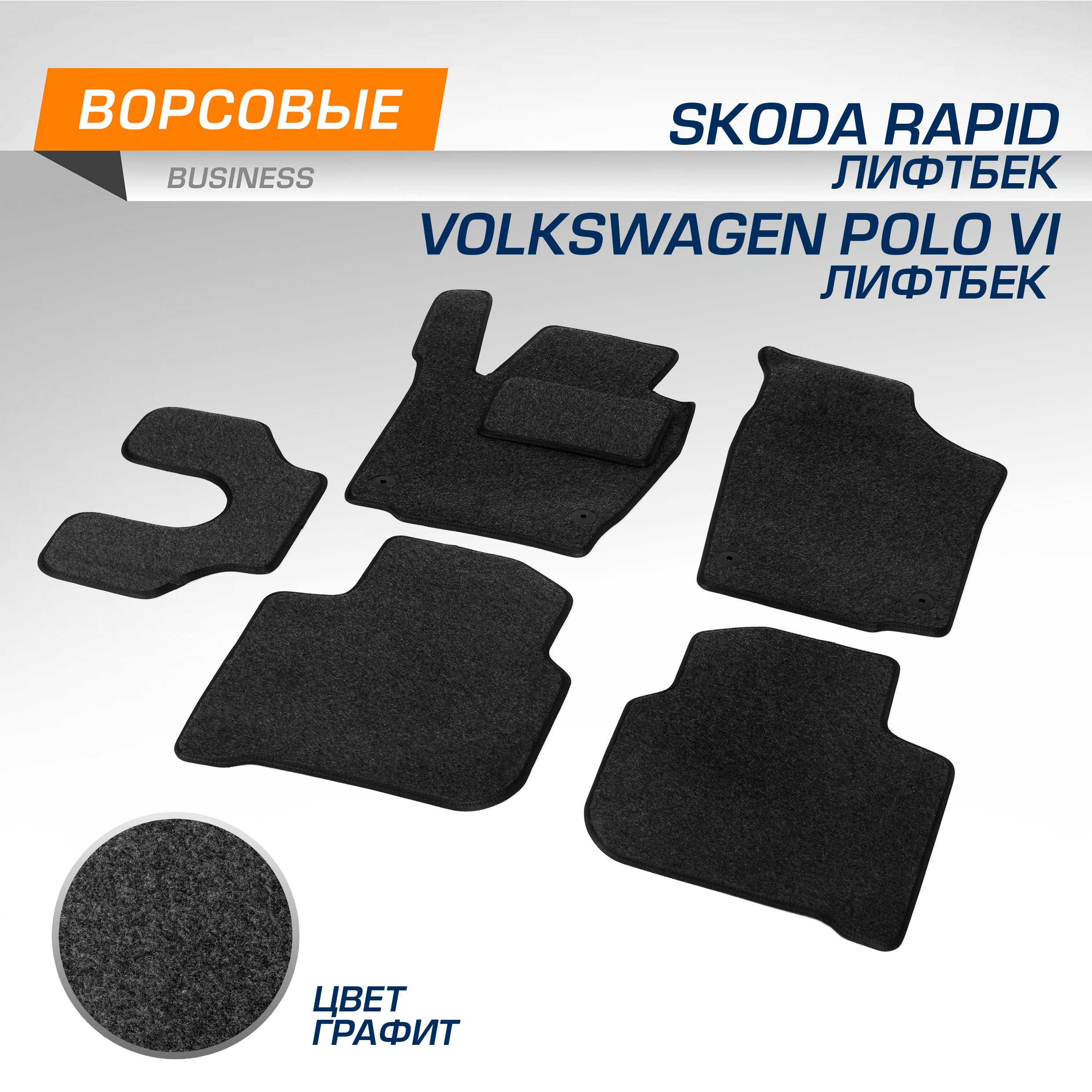 Коврики в салон AutoFlex Business для Skoda Rapid лифтбек 13-20 20-VW Polo VI лифтбек 20- 1984₽