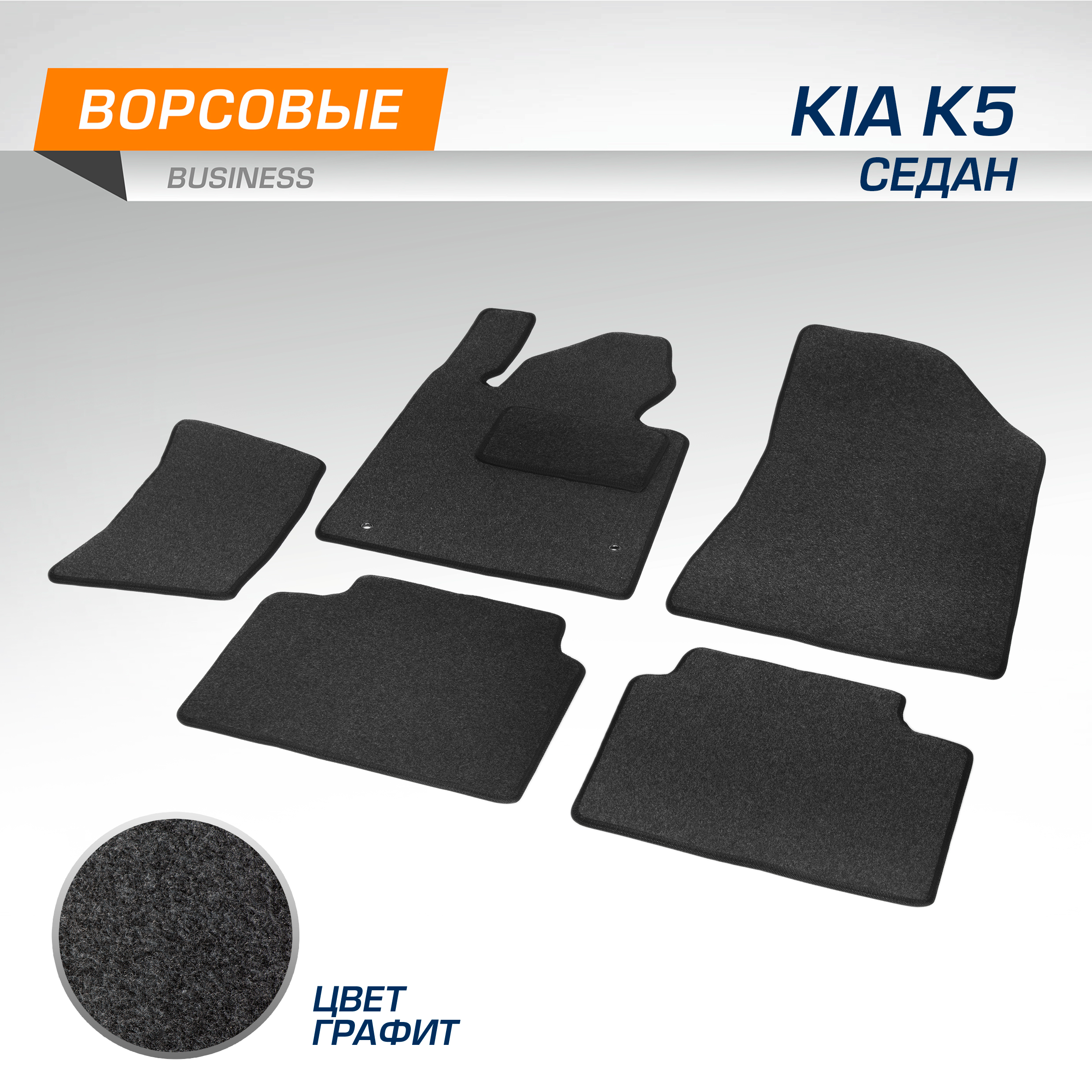 Коврики в салон AutoFlex Business для Kia K5 седан 2020-н.в., 5280501