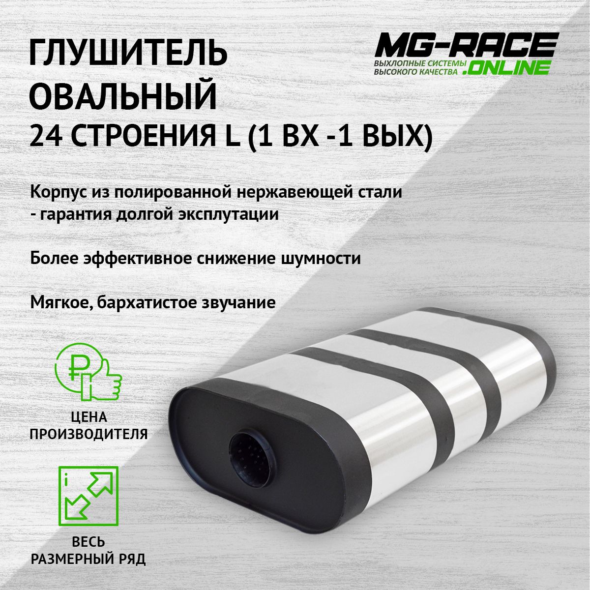 Глушитель MG-Race U24L38063 15925₽