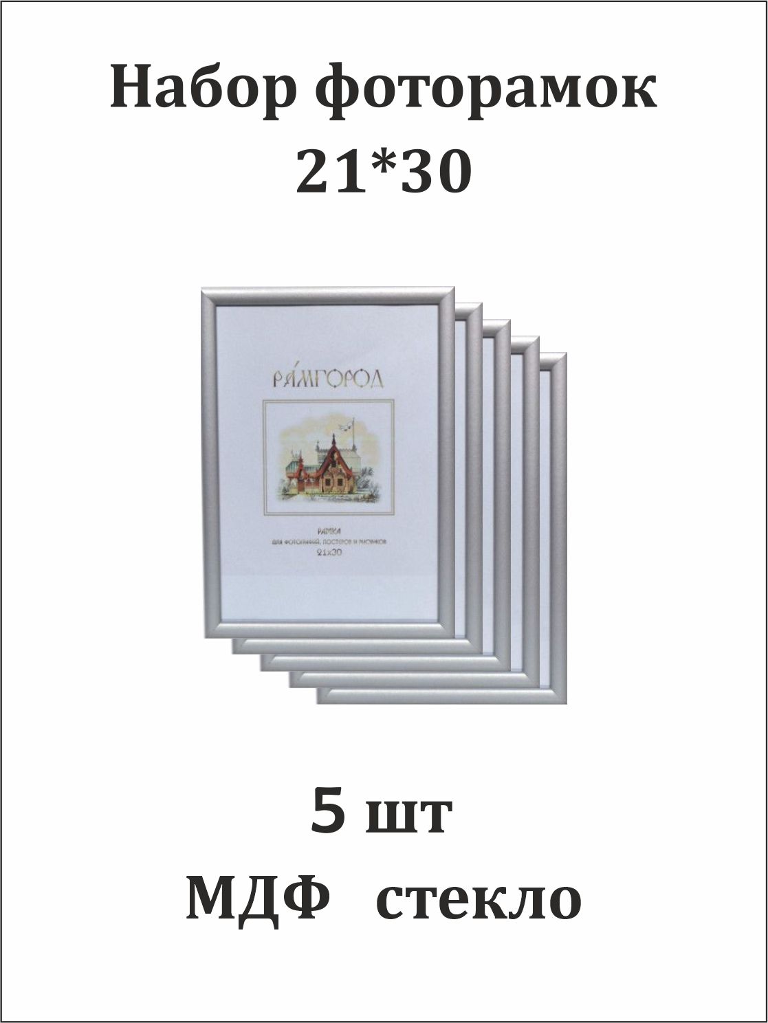

Набор фоторамок формата А4 21х30 со стеклом 5 шт фотоколлаж, Серый, серия А4 21*30