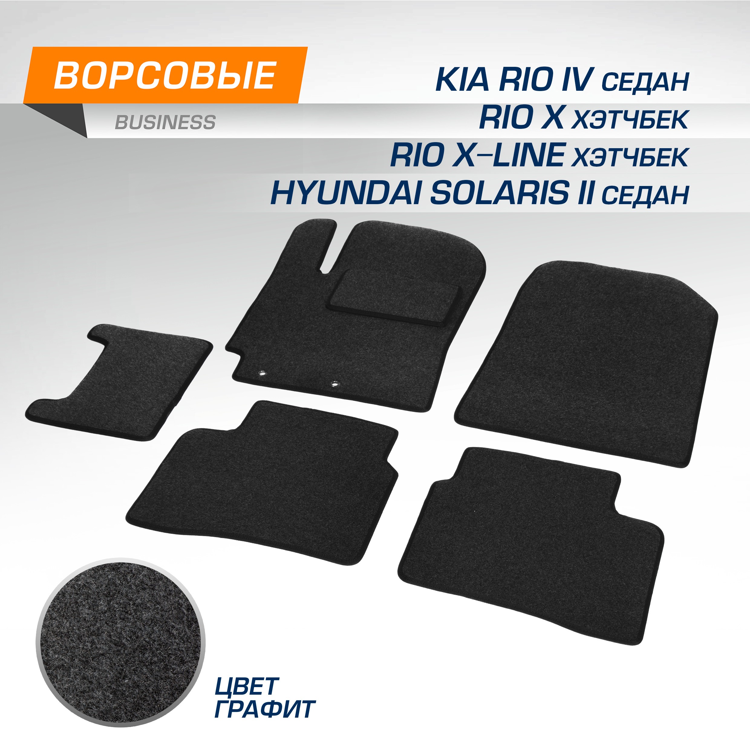 Коврики салона AutoFlex Business Hyundai Solaris SD/Kia Rio 17-20-/Rio X-Line, X 17-21 20-