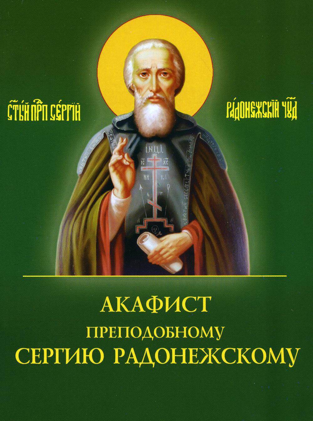 

Акафист преподобному Сергию Радонежскому