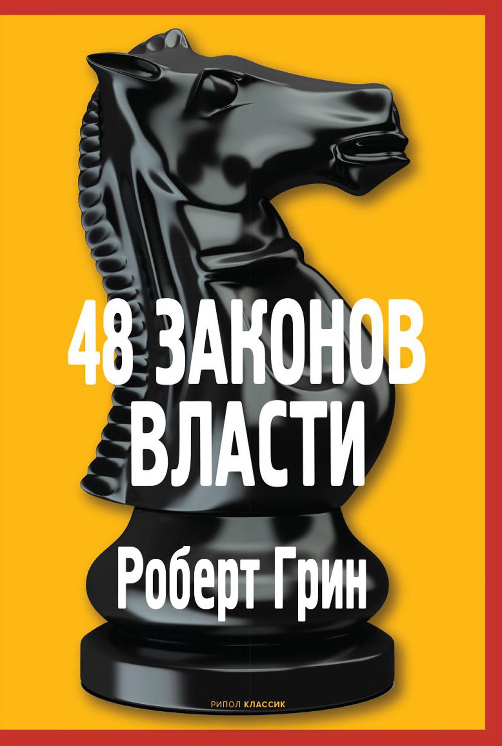 48 гринов. 48 Законов власти Роберт Грин книга Рипол Классик. 48 Законов власти Роберт Грин купить. Законы жизни на каждый день Роберт Грин.