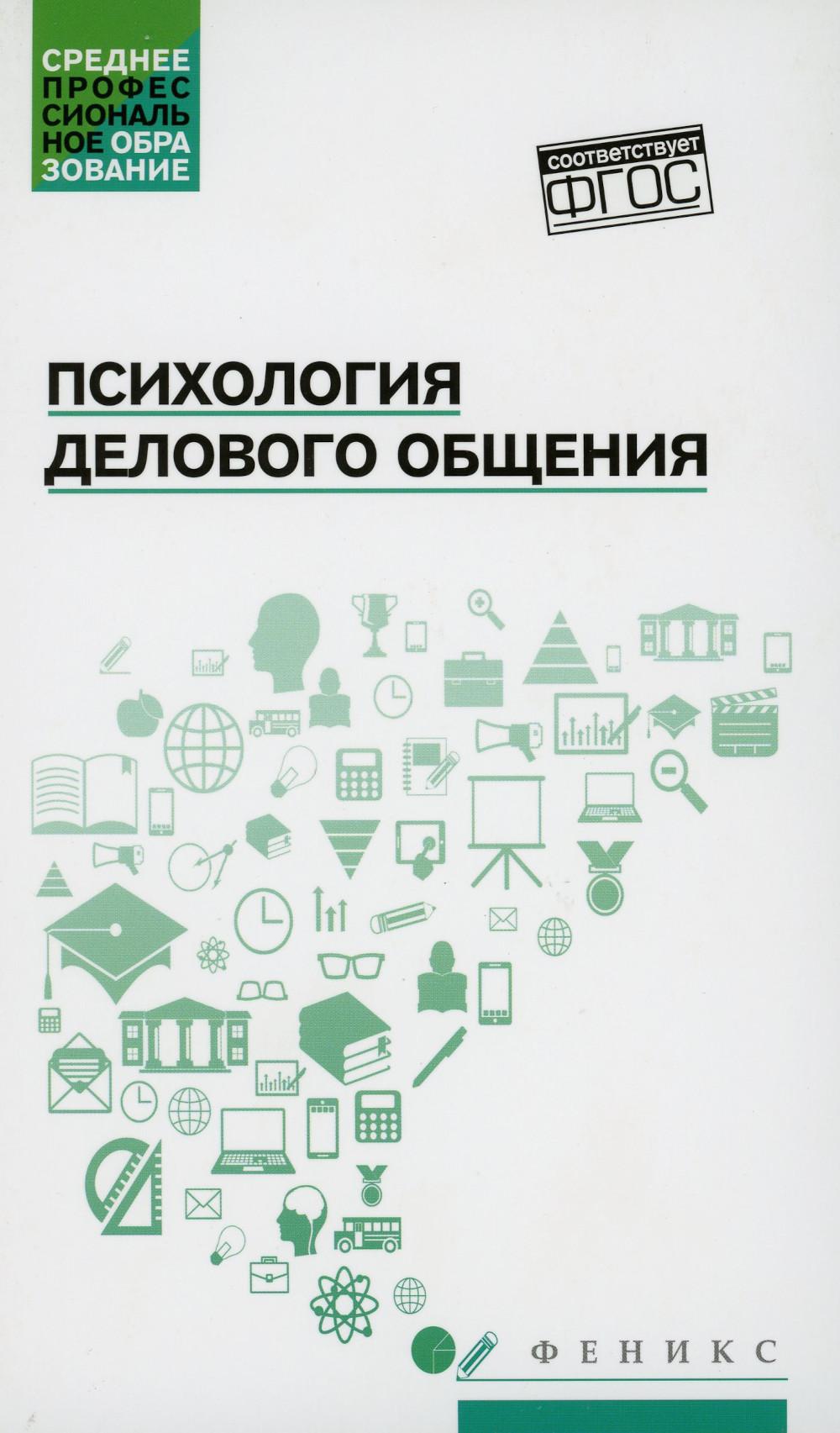 

Книга Психология делового общения: Учебное пособие
