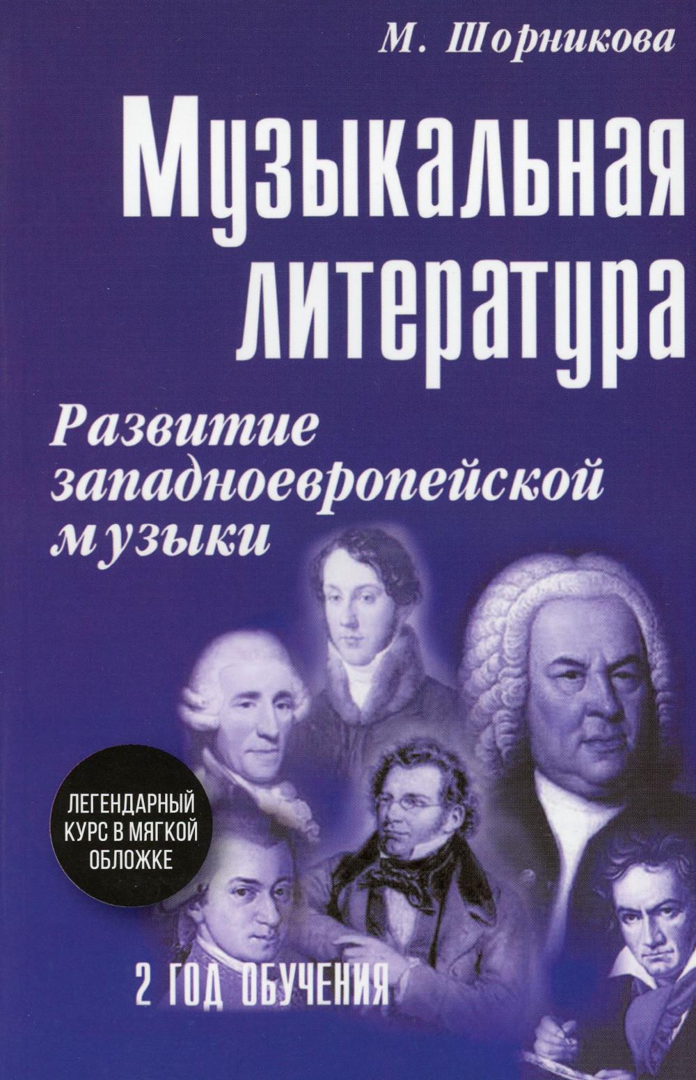 

Музыкальная литература: развитие западноевропейской музыки: 2 год обучения: Учебн...