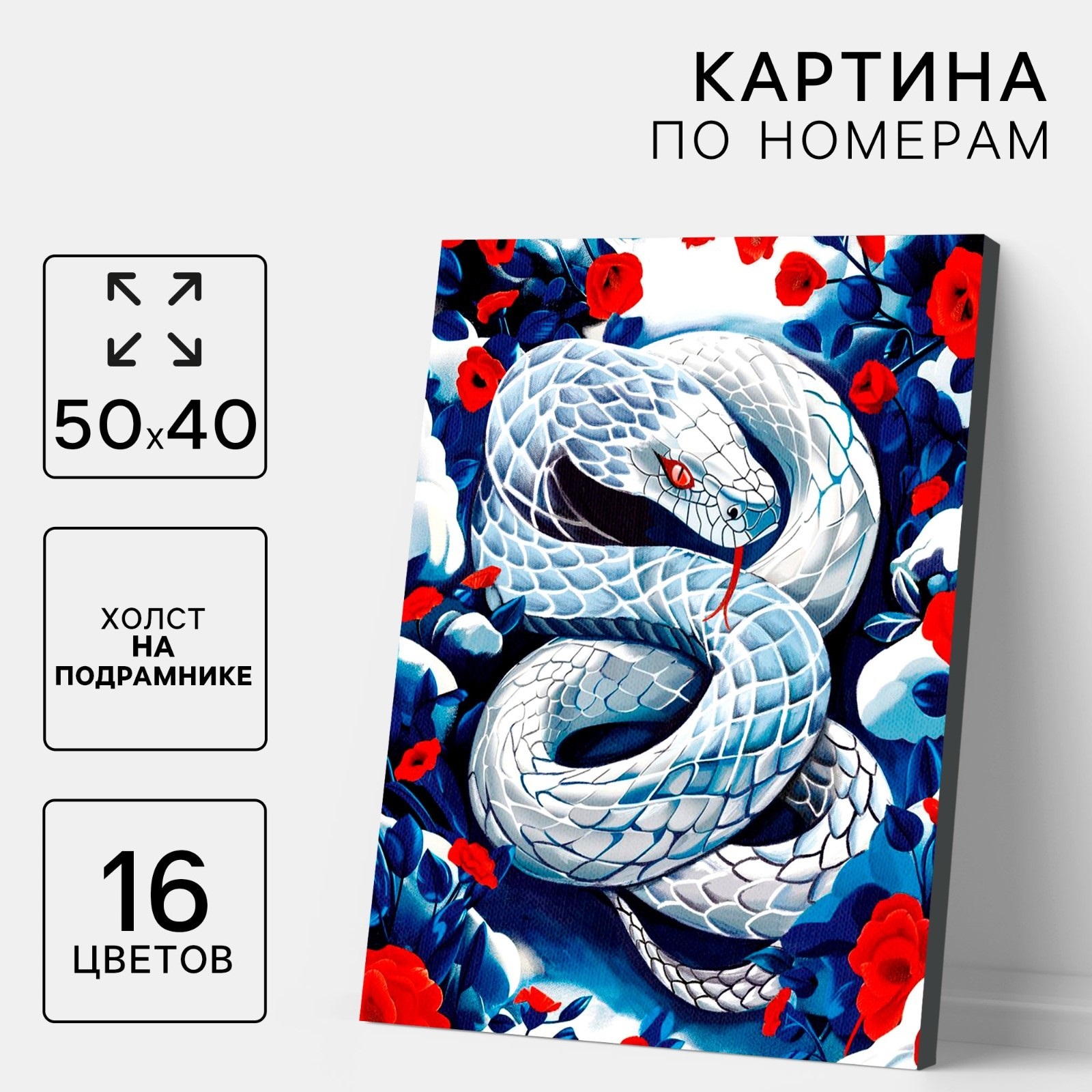 

Картина по номерам Школа талантов Змея в цветах, символ года 2025, 40 х 50 см, Змея в цветах