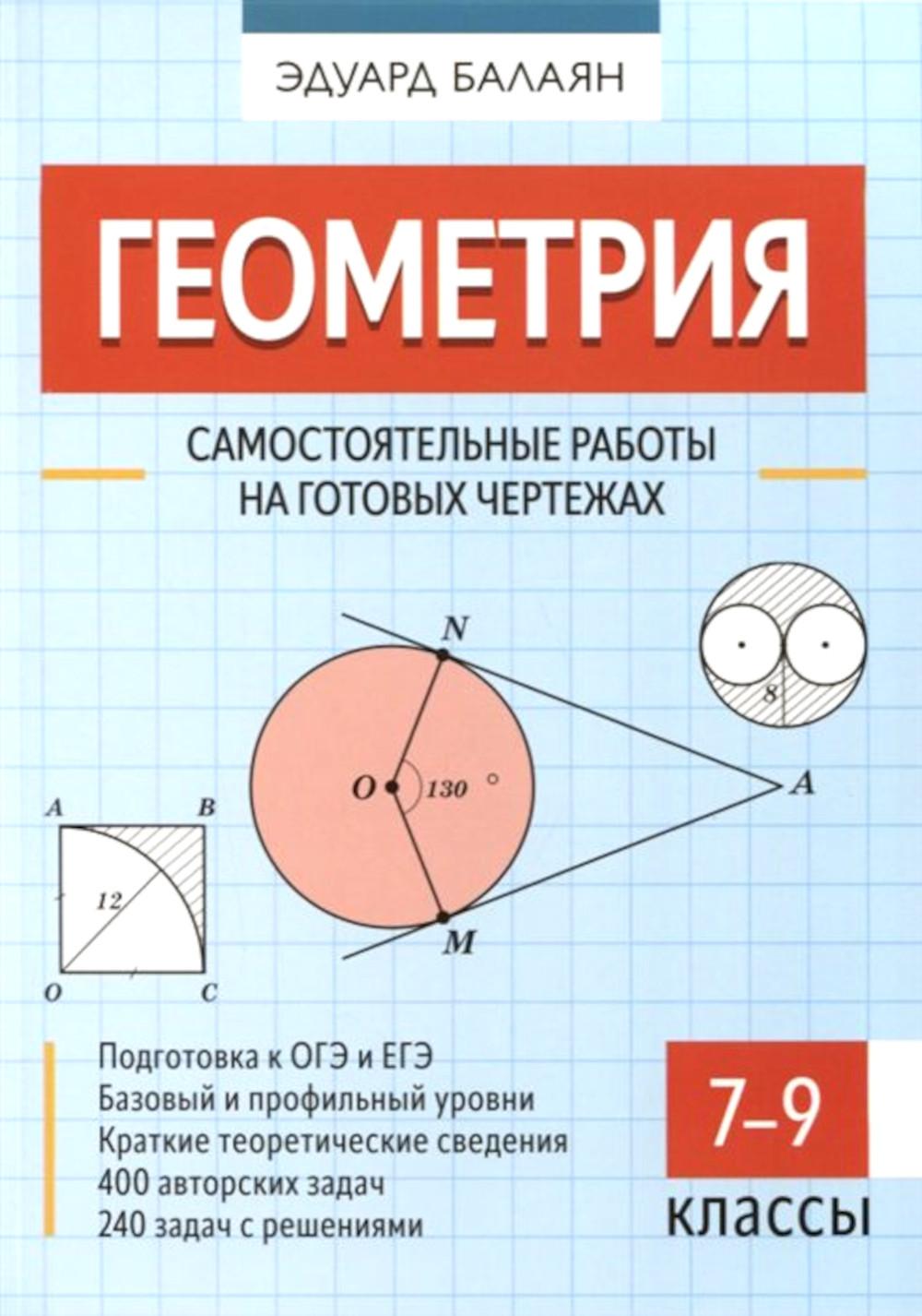 

Книга Геометрия: самостоятельные работы на готовых чертежах: 7-9 кл