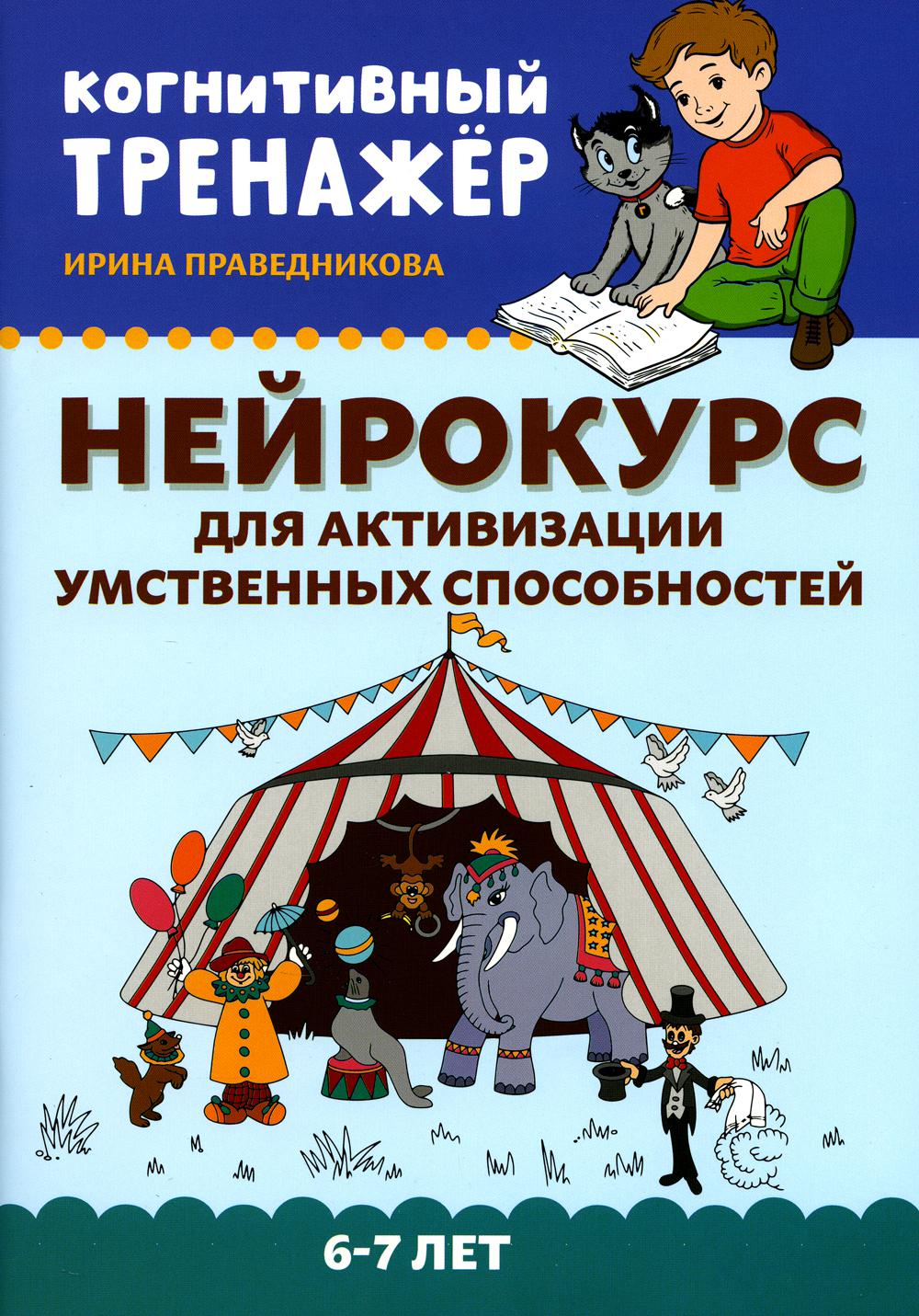 

Нейрокурс для активизации умственных способностей: 6-7 лет. 2-е изд