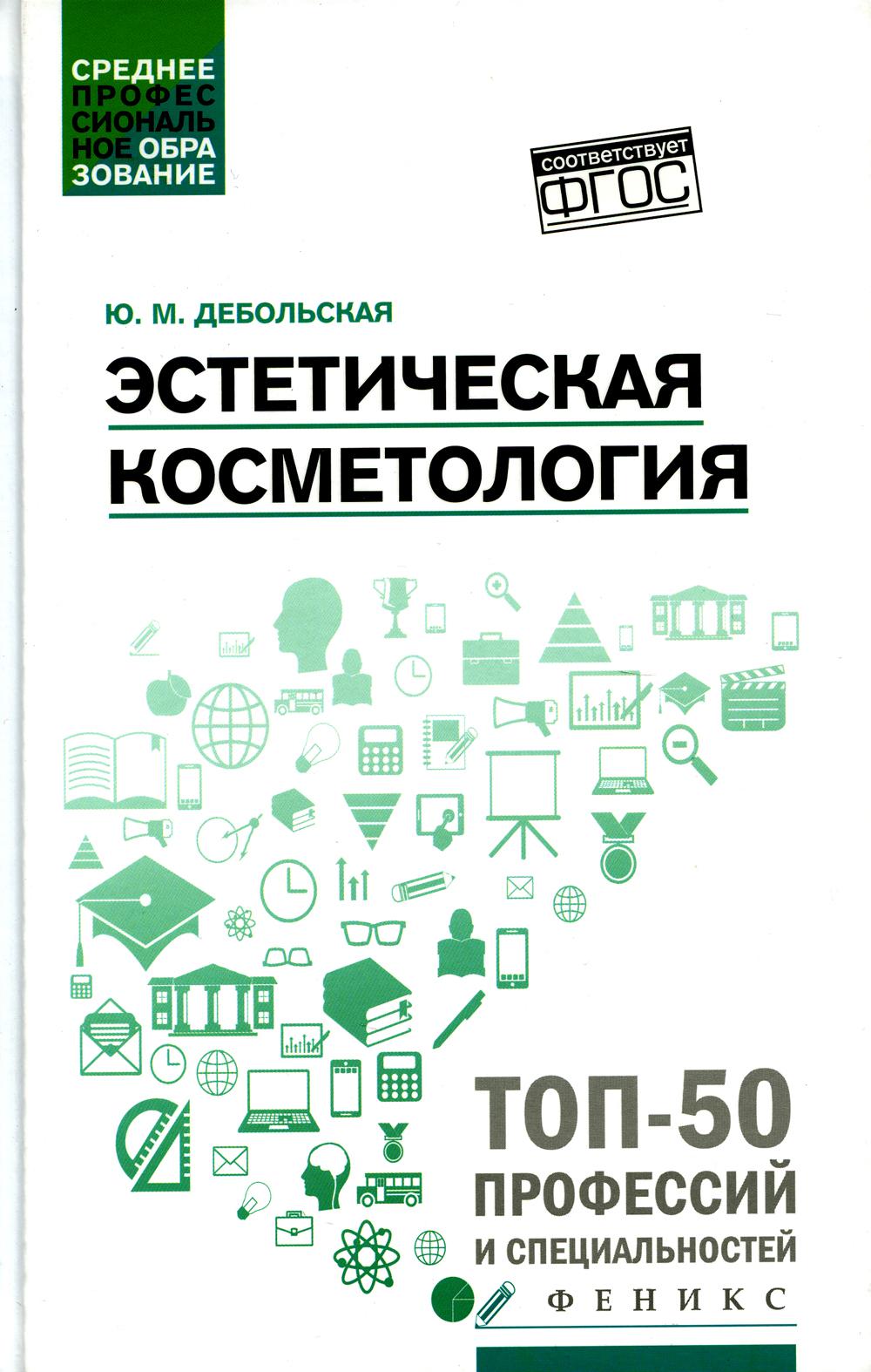 

Эстетическая косметология: Учебное пособие. 4-е изд