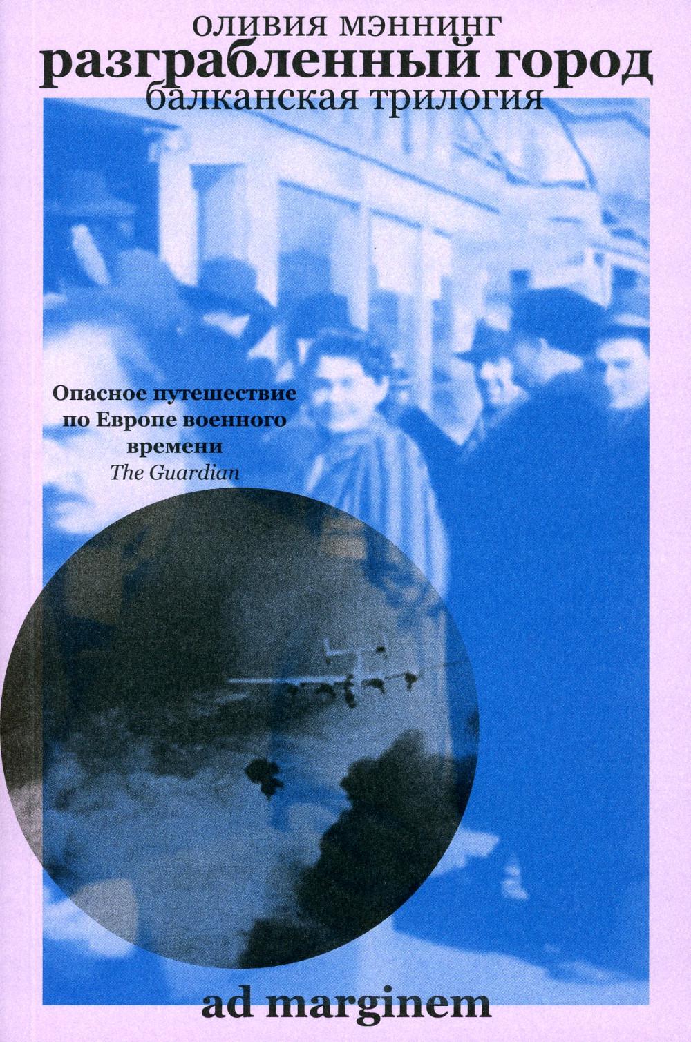 

Разграбленный город (Балканская трилогия II)