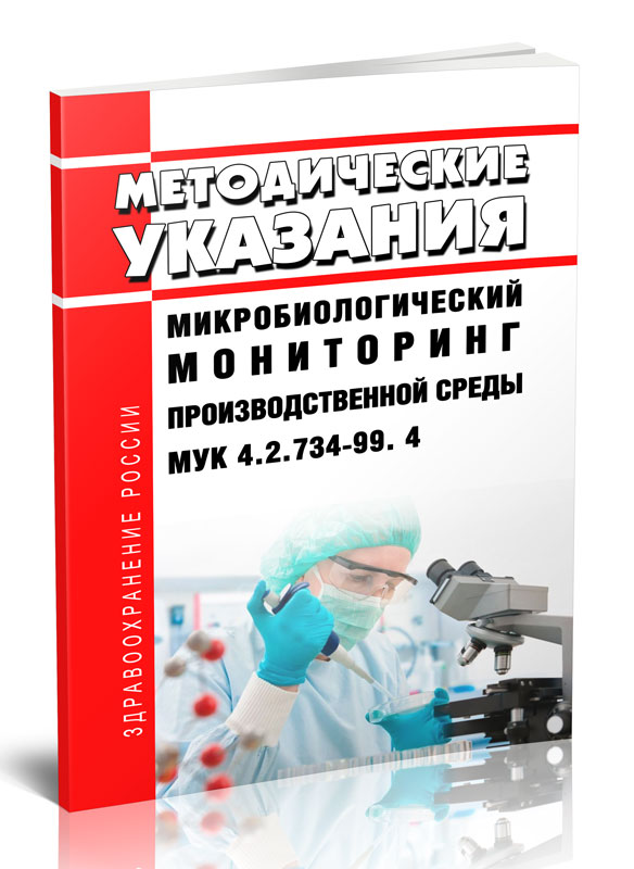 

Микробиологический мониторинг производственной среды МУК 4.2.734-99