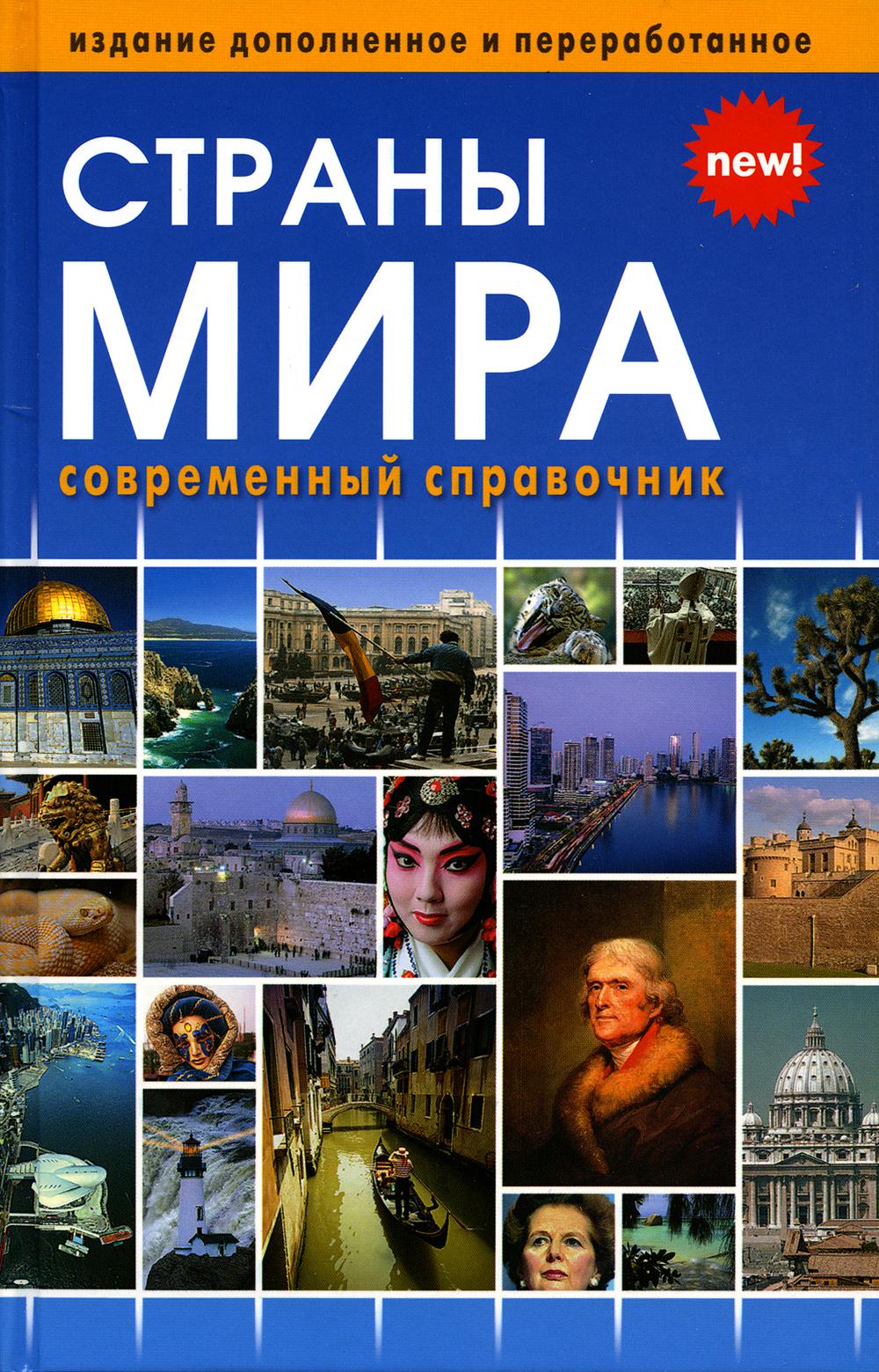 

Страны мира. Современный справочник