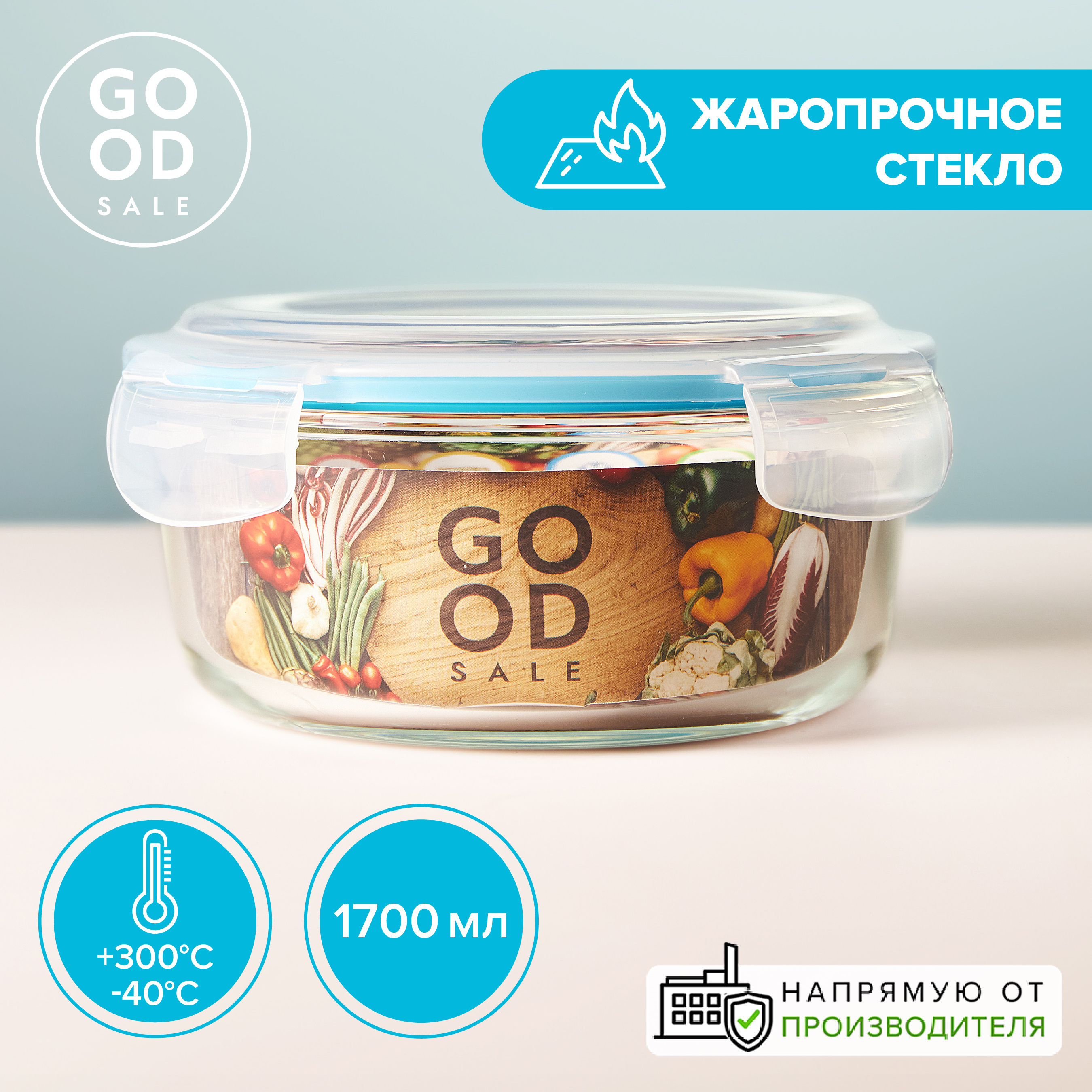 Контейнер для еды стеклянный с крышкой круглый 1700 мл, Good Sale