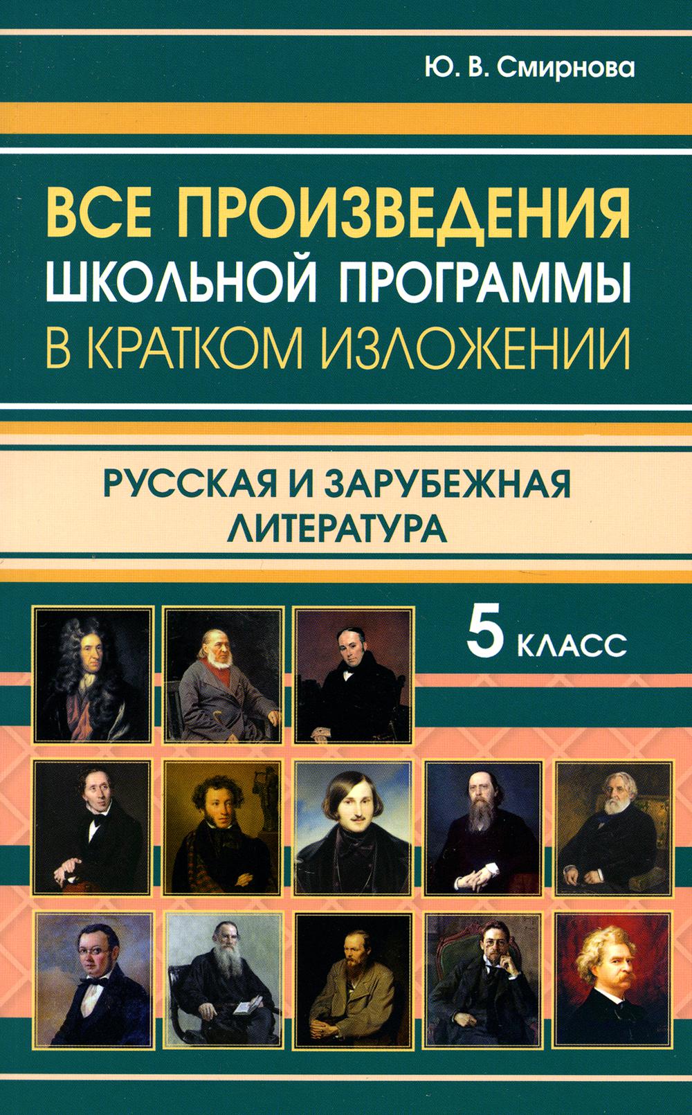 

Книга Все произведения школьной программы в кратком изложении. Русская и зарубежная лит...