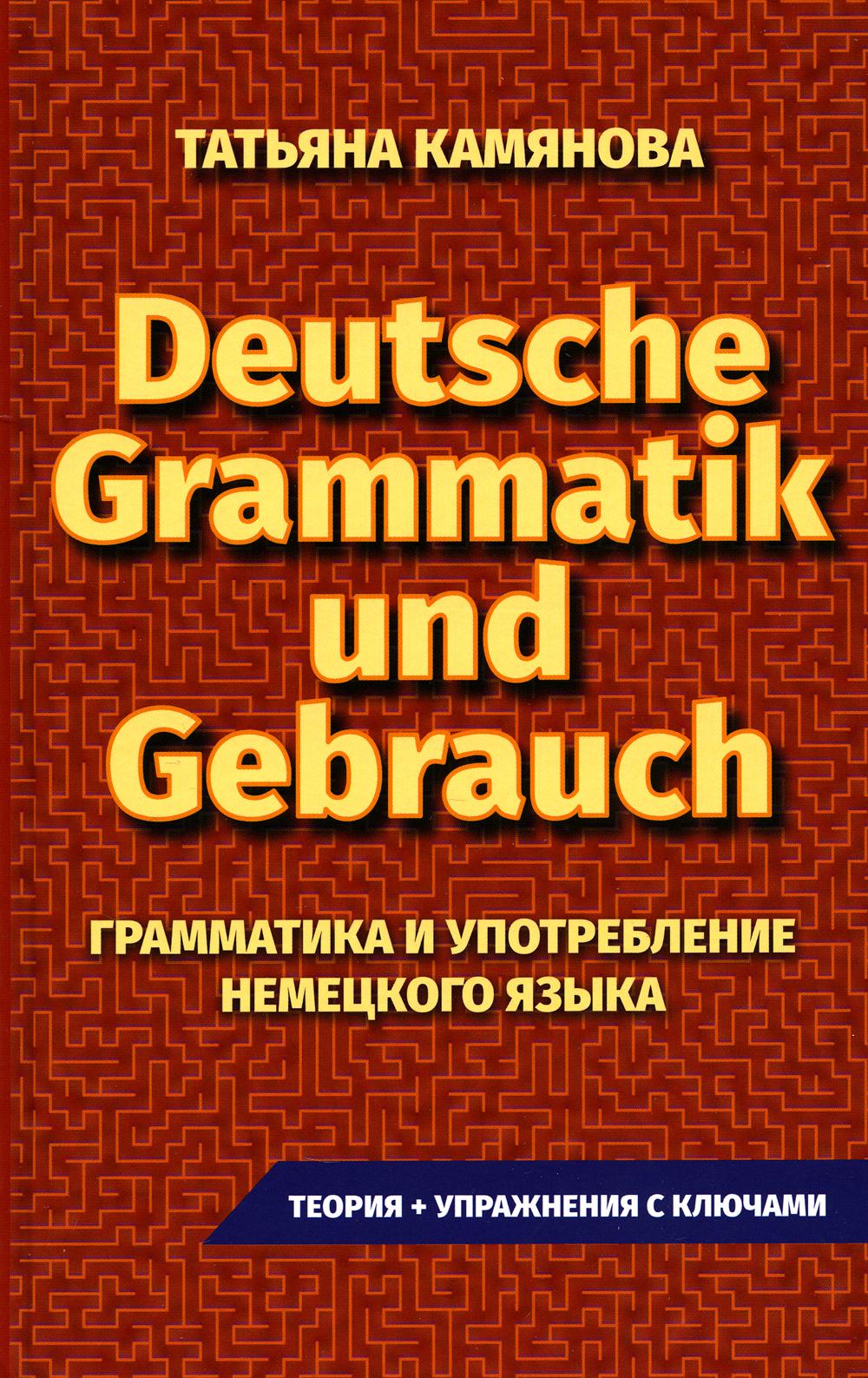 

Deutsche Grammatik und Gebrauch. Грамматика и употребление немецкого языка