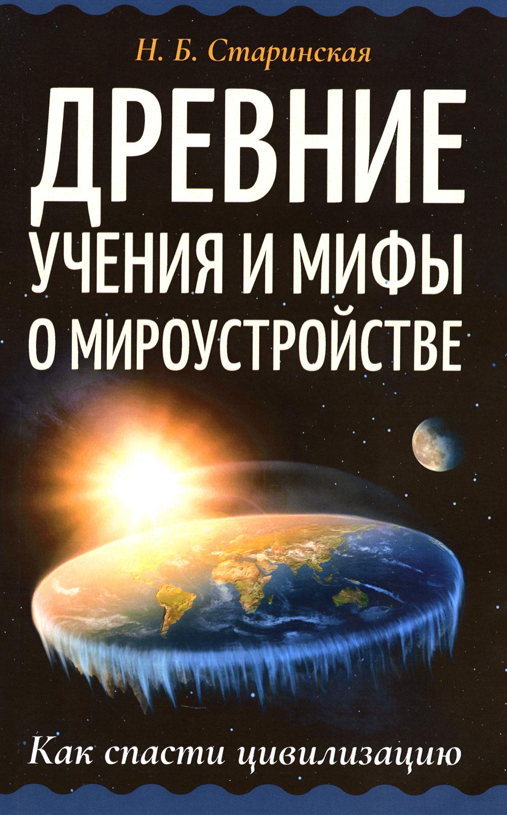 фото Книга древние учения и мифы о мироустройстве. как спасти цивилизацию ипл