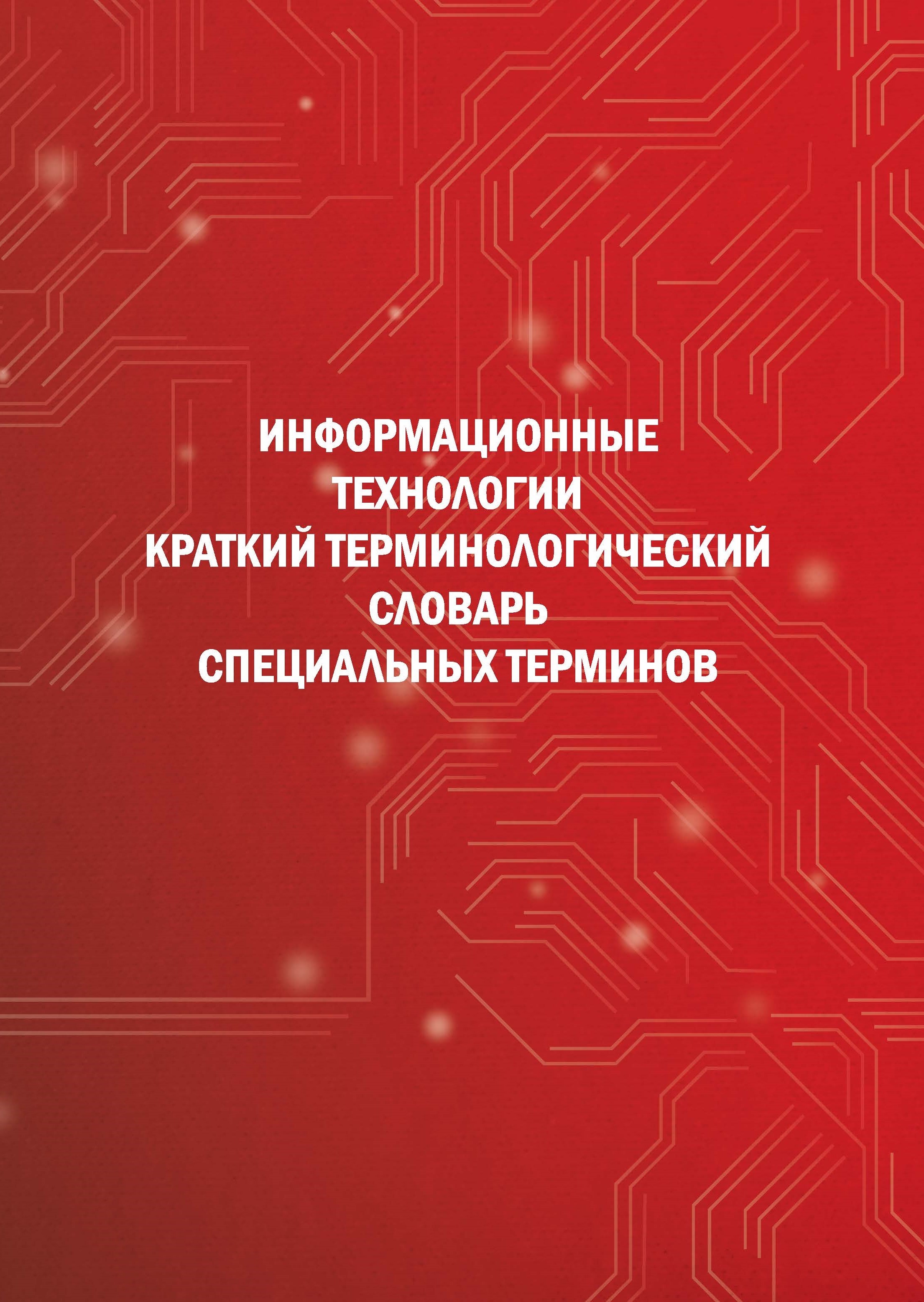 

Информационные технологии: краткий терминологический словарь специальных терминов