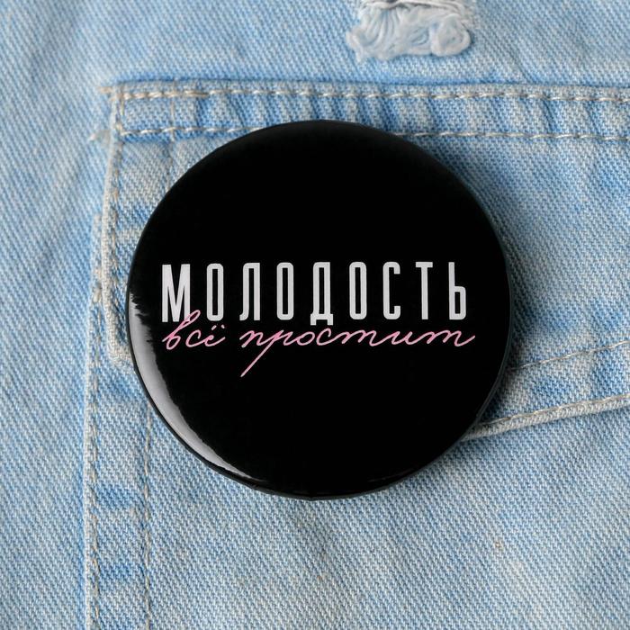 

Значок "Молодость", 56 мм, Приколы "Жизненно"