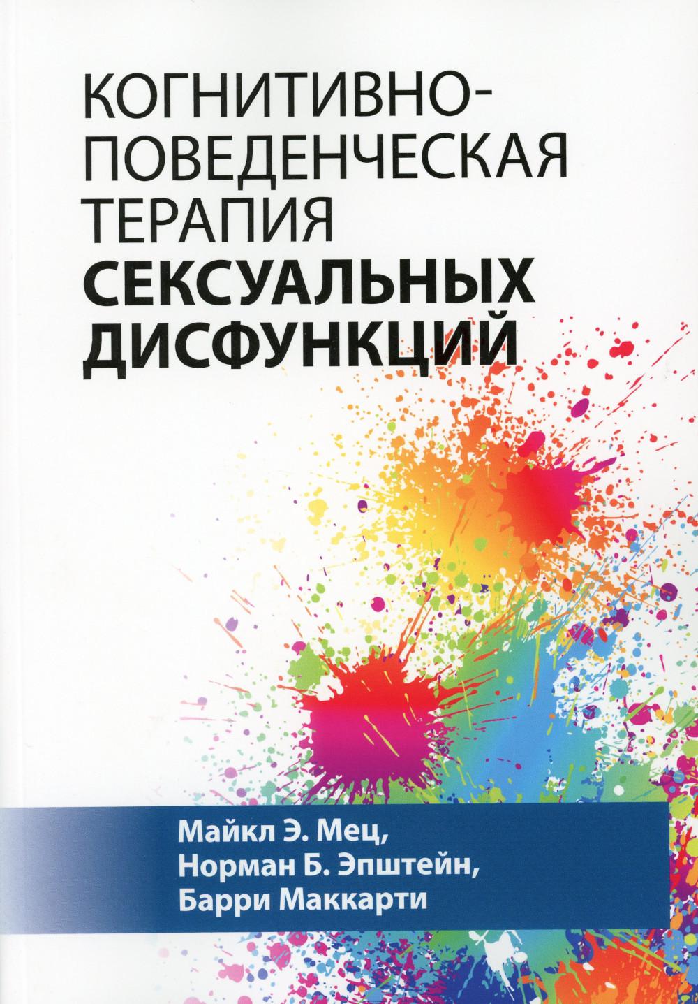 

Когнитивно-поведенческая терапия сексуальных дисфункций