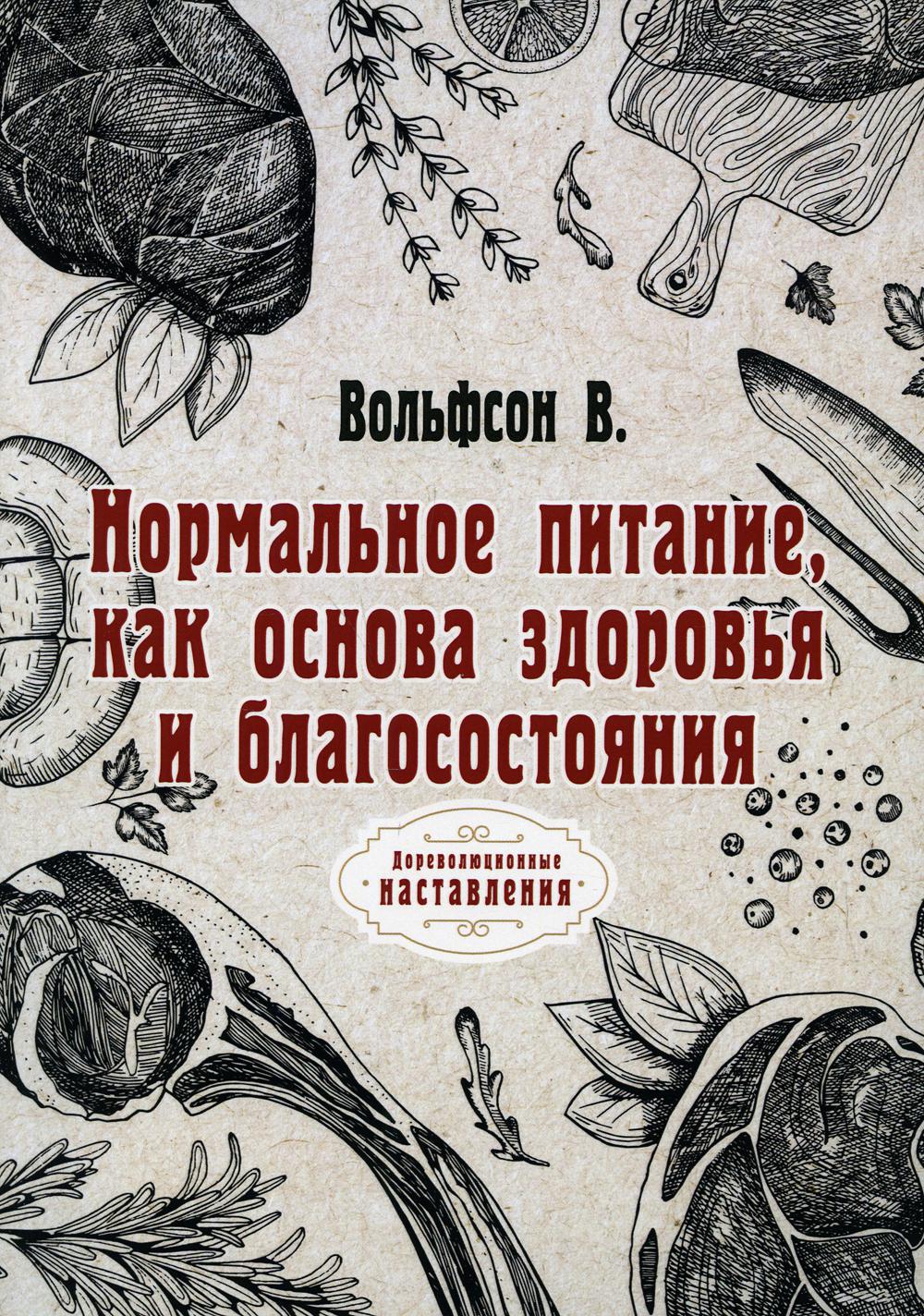 фото Книга нормальное питание, как основа здоровья и благосостояния rugram