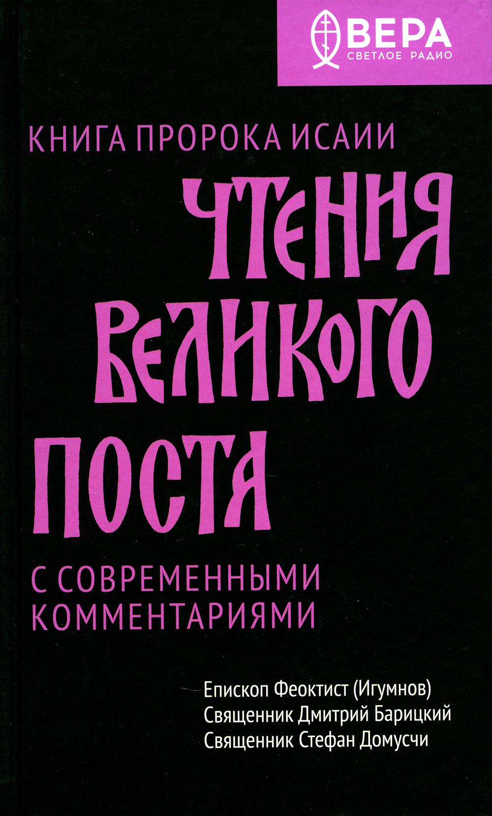 

Книга Чтения Великого поста. Книга пророка Исаии. С современными комментариями