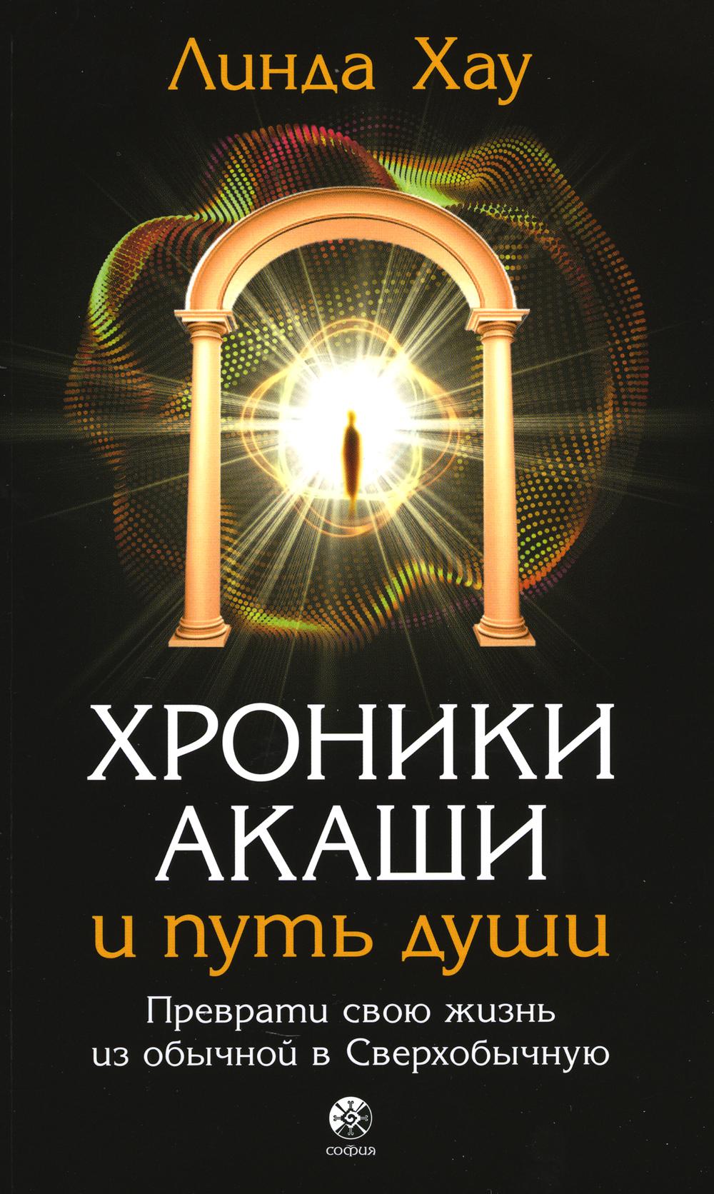 Книга Хроники Акаши и путь души: Преврати свою жизнь в Сверхобычную 100054473754