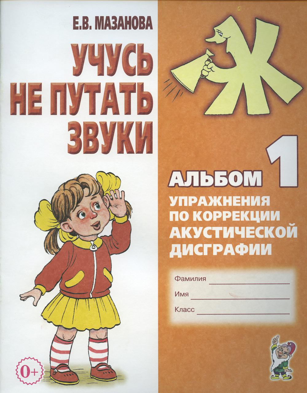 

Учусь не путать звуки. Альбом №1. Упражнения по коррекции акустической дисграфии ...