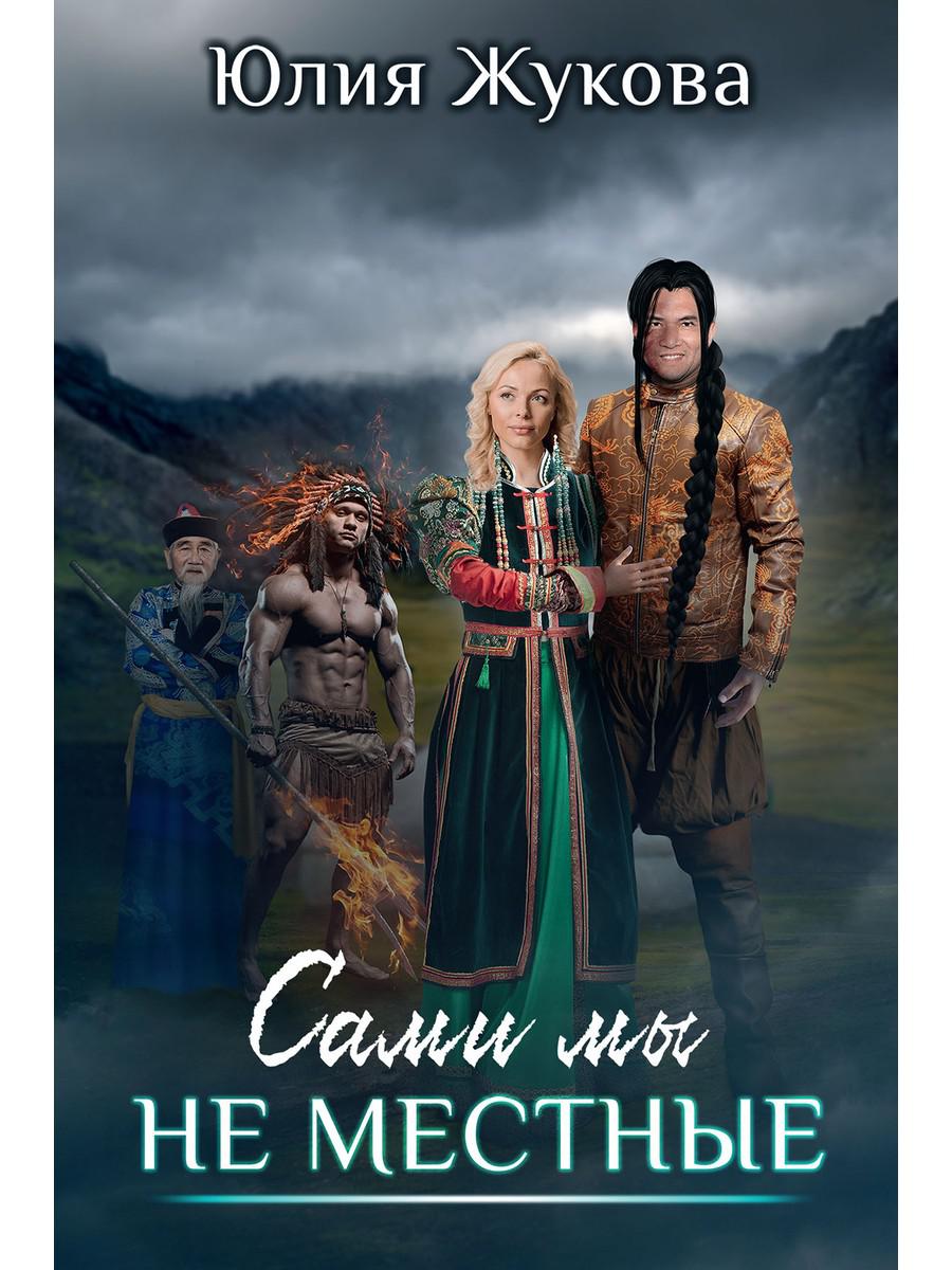 

Сами мы не местные