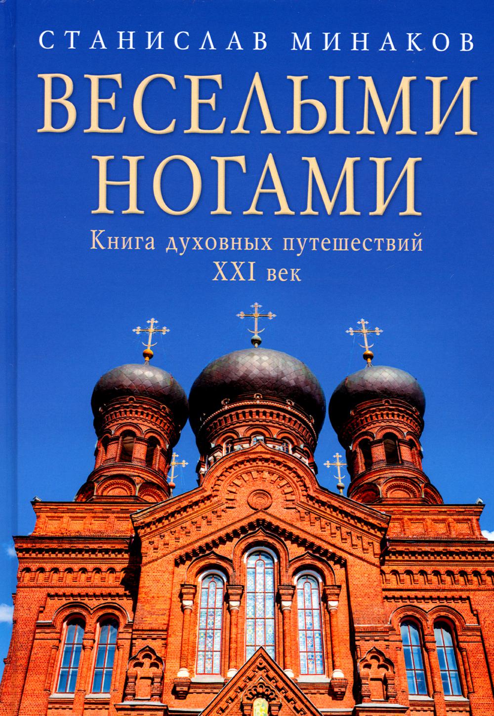 

Веселыми ногами. Книга духовных путешествий. XXI век