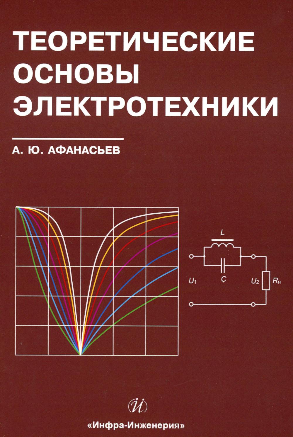

Книга Теоретические основы электротехники: Учебное пособие